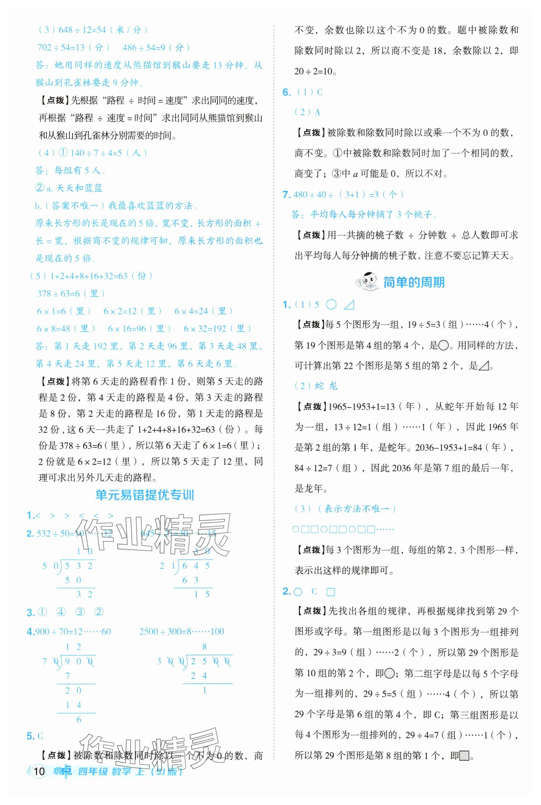 2025年綜合應(yīng)用創(chuàng)新題典中點四年級數(shù)學(xué)上冊蘇教版江蘇專版 參考答案第10頁