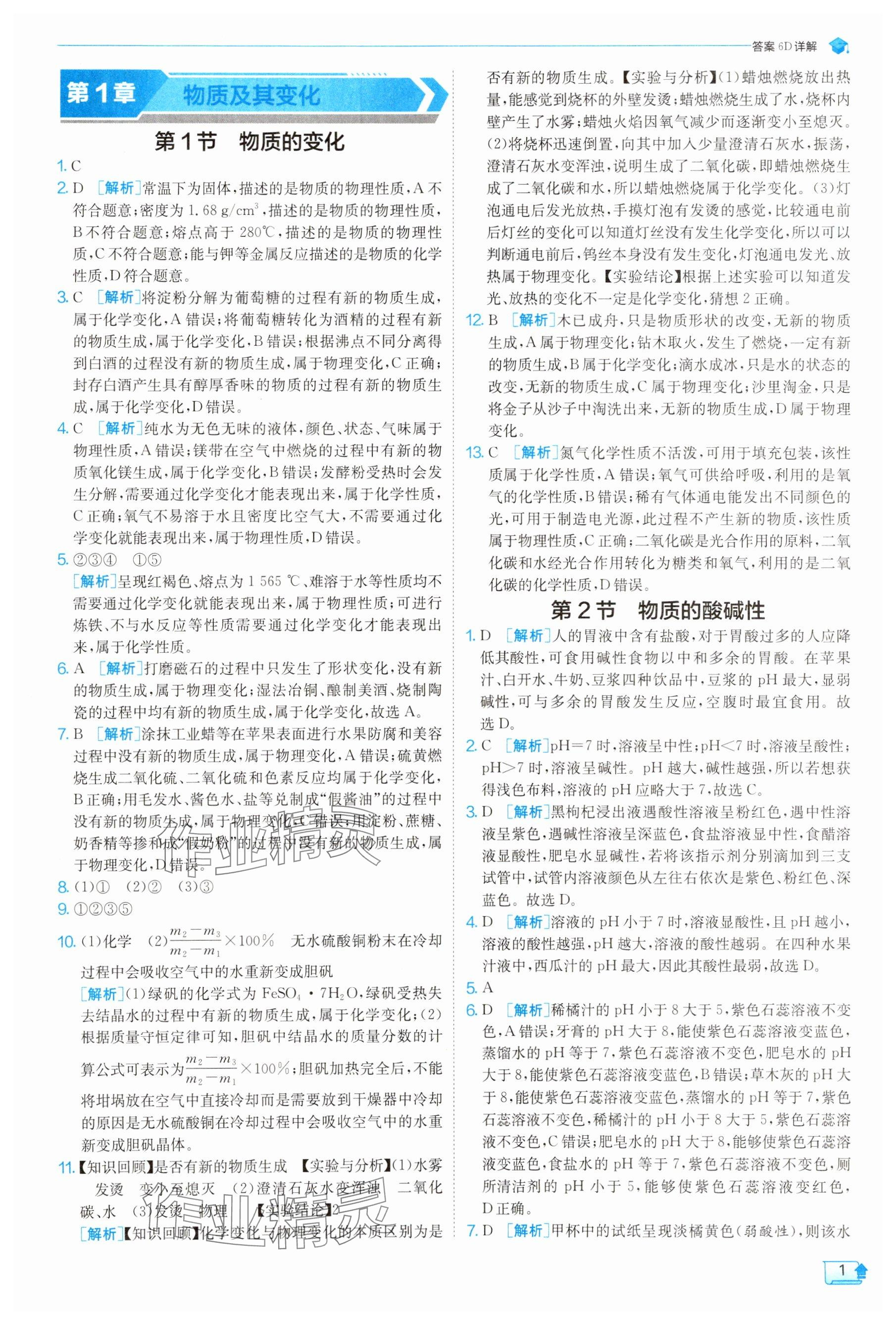 2025年实验班提优训练九年级科学上册浙教版 参考答案第1页