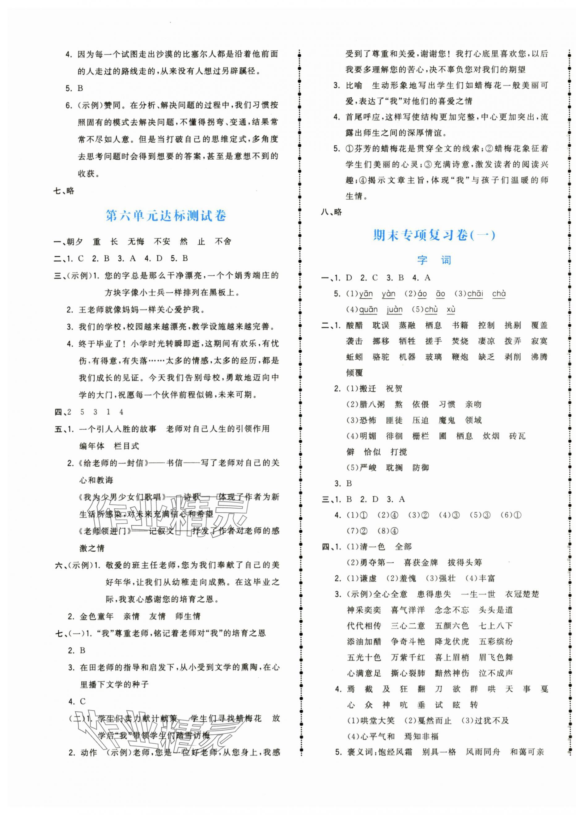 2024年夺冠金卷六年级语文下册人教版 参考答案第4页