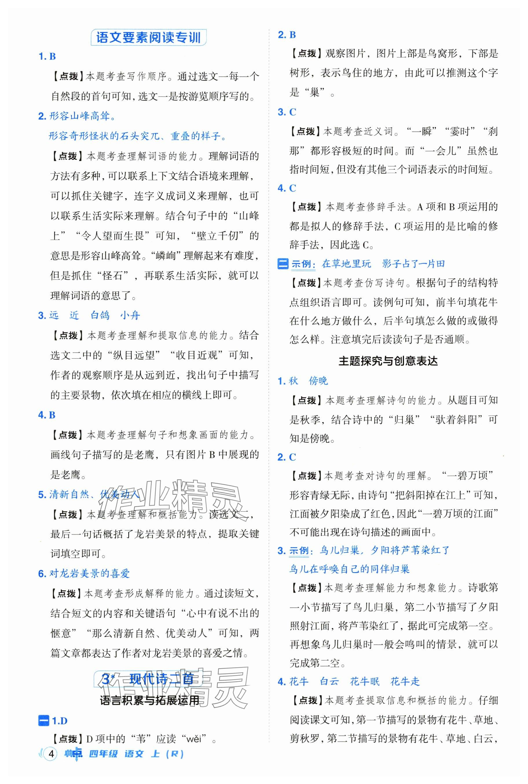 2024年綜合應(yīng)用創(chuàng)新題典中點四年級語文上冊人教版 參考答案第4頁