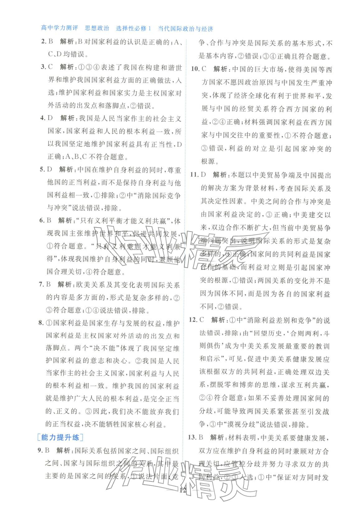 2025年高中学力测评道德与法治选择性必修第一册人教版&nbsp;第12页