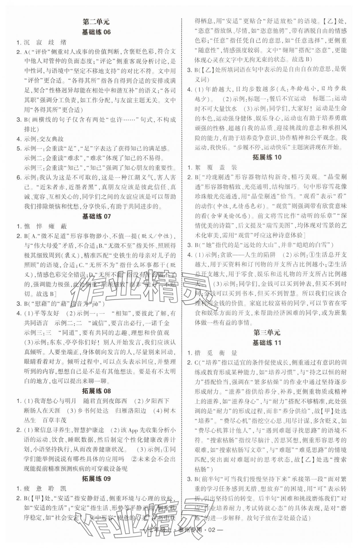 2025年学霸组合训练七年级语文上册人教版泰州专版 第2页