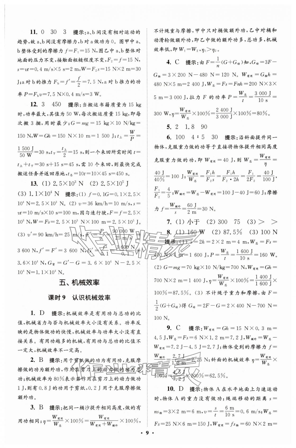 2025年小題狂做九年級物理上冊蘇科版提優(yōu)版 參考答案第9頁