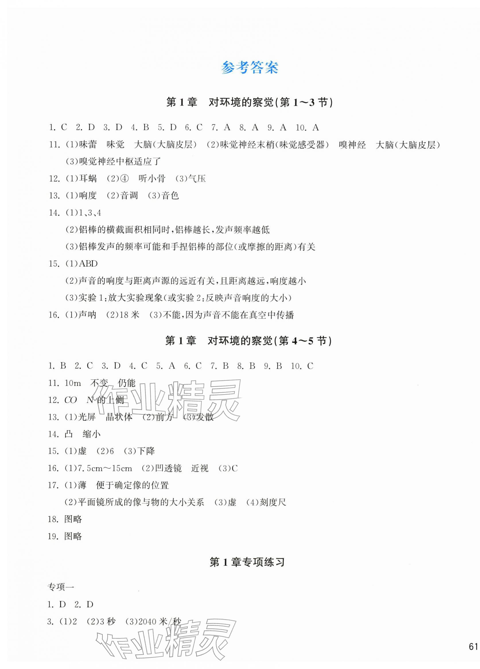 2025年新编单元能力训练八年级科学上册浙教版 第1页