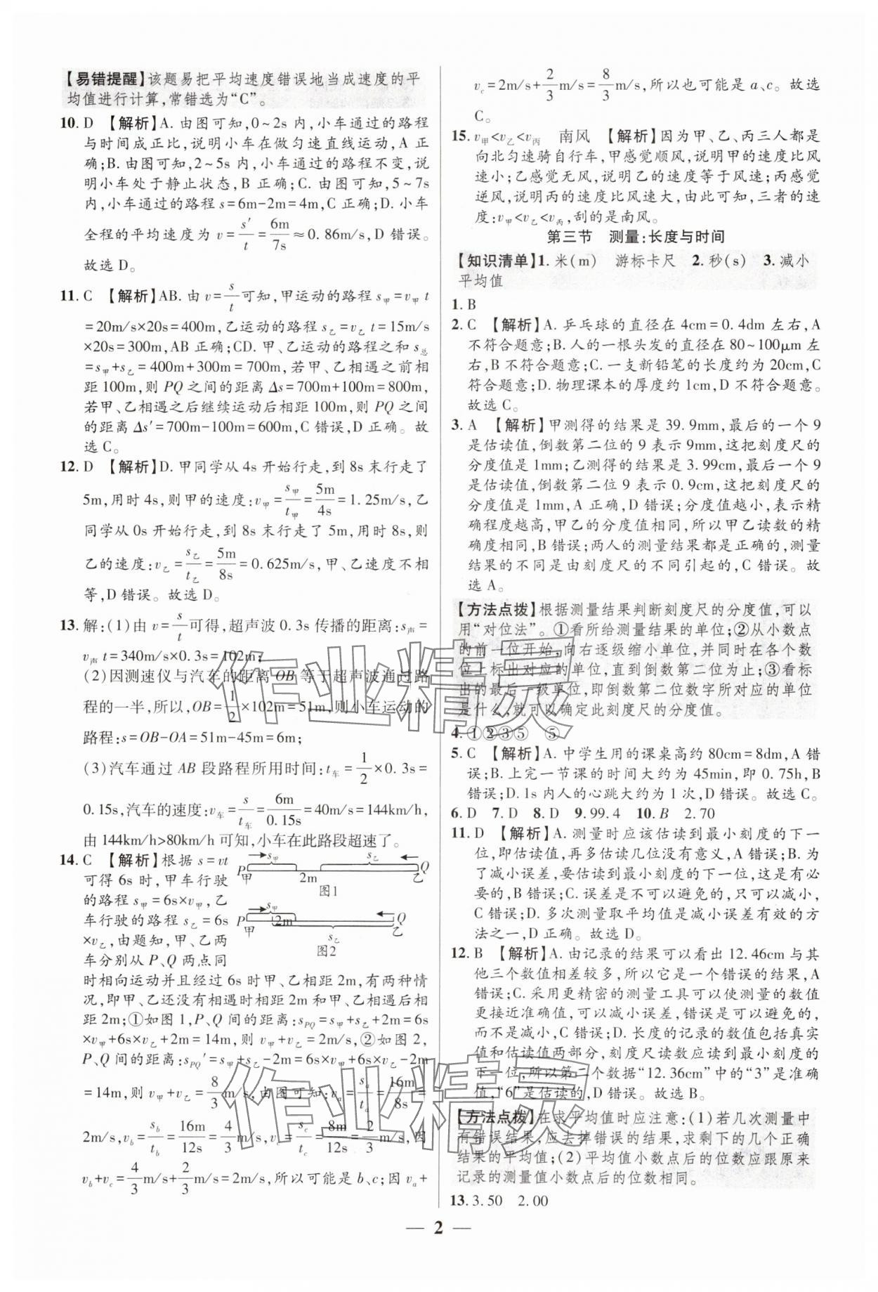 2024年追夢(mèng)之旅大先生八年級(jí)物理上冊(cè)滬科版河南專版 參考答案第2頁(yè)
