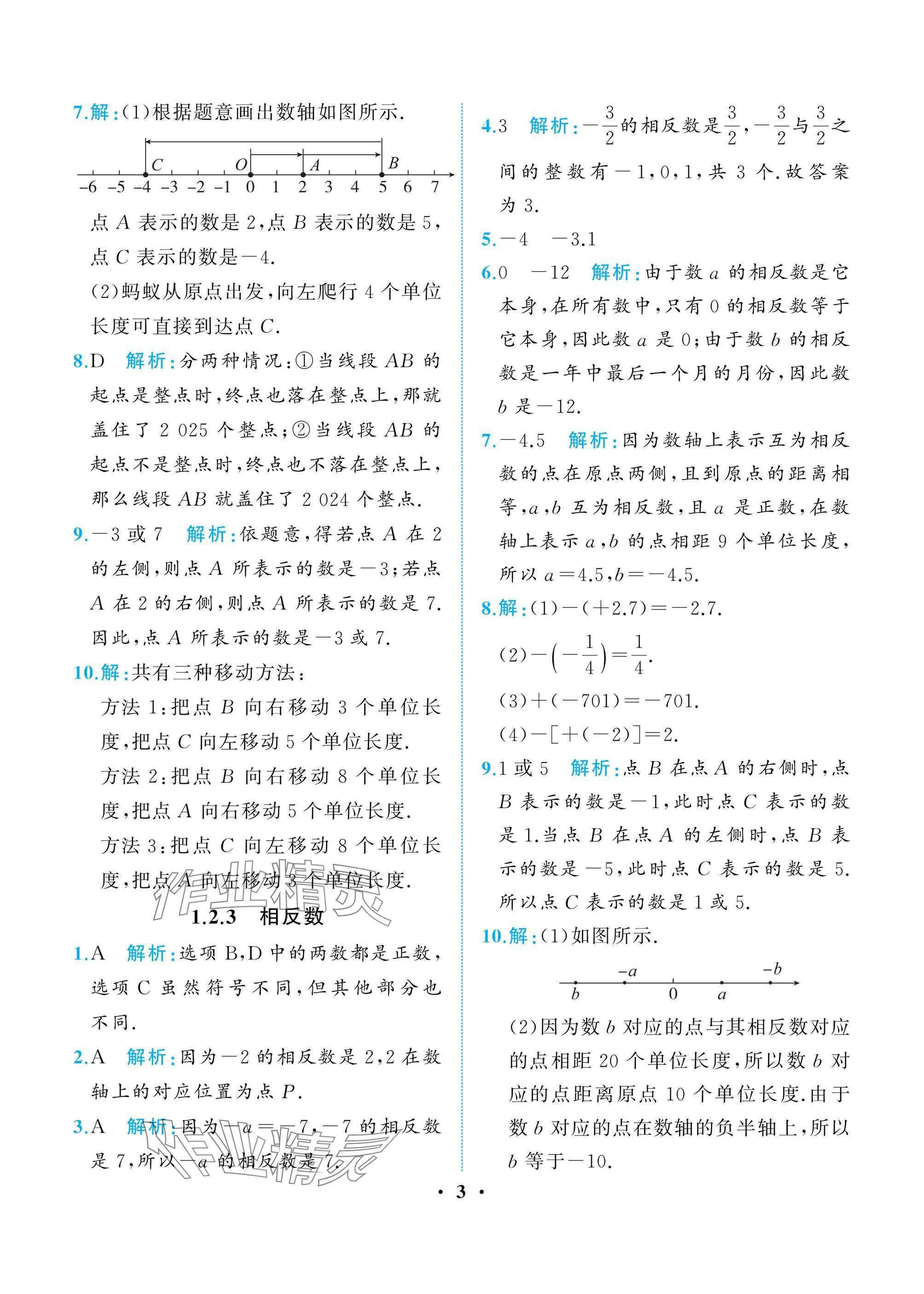 2024年人教金学典同步解析与测评七年级数学上册人教版重庆专版 参考答案第3页