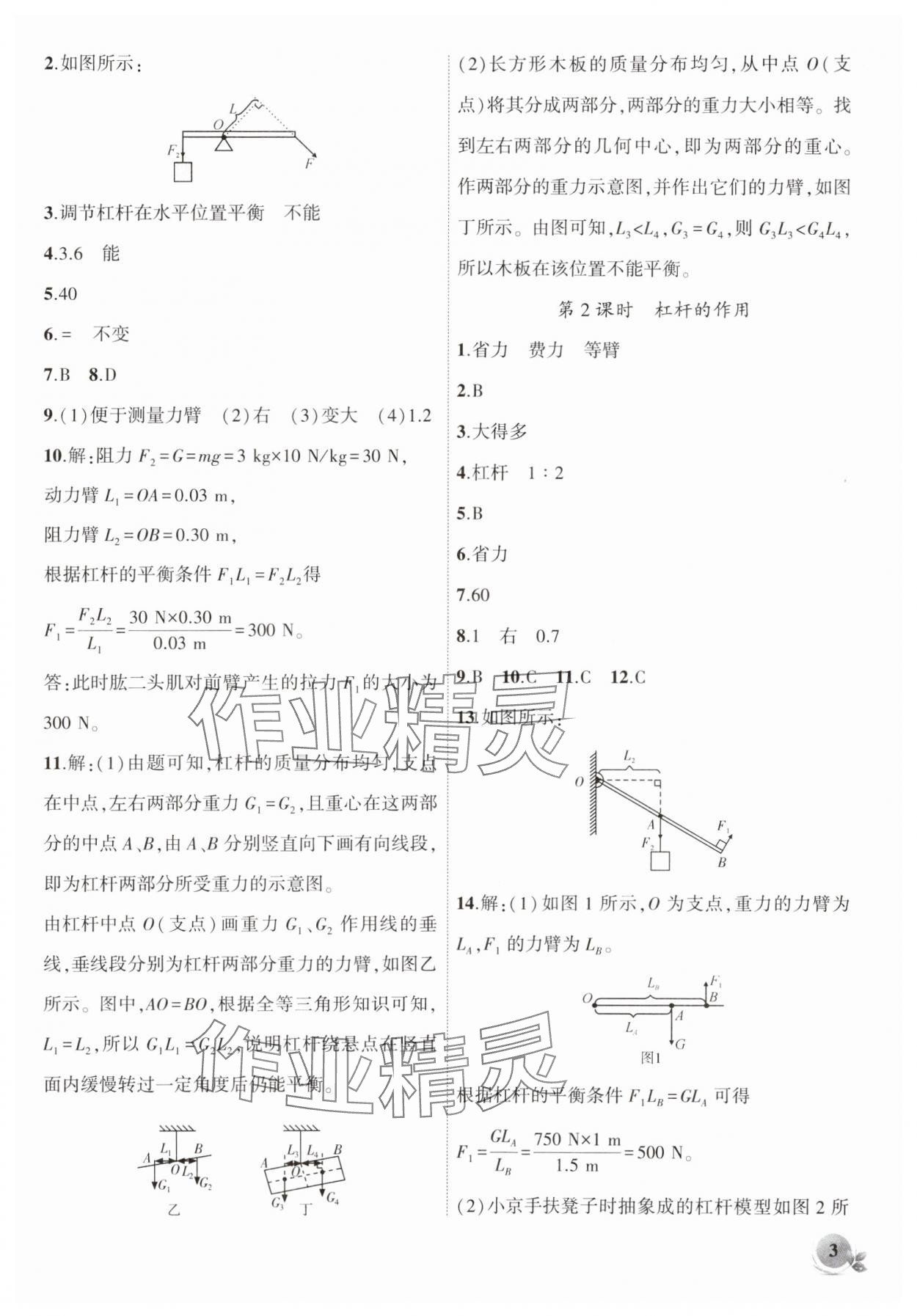 2024年創(chuàng)新課堂創(chuàng)新作業(yè)本八年級(jí)物理下冊(cè)滬粵版 第3頁(yè)