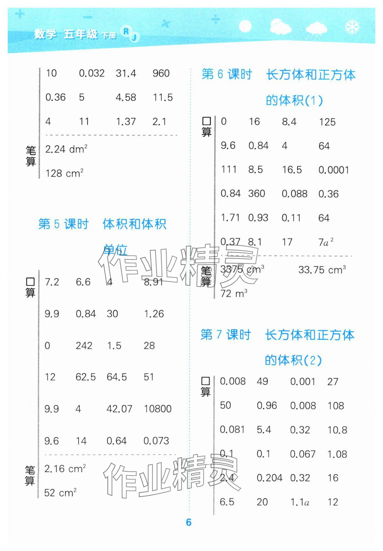 2025年口算大通關(guān)五年級(jí)數(shù)學(xué)下冊(cè)人教版 第6頁(yè)