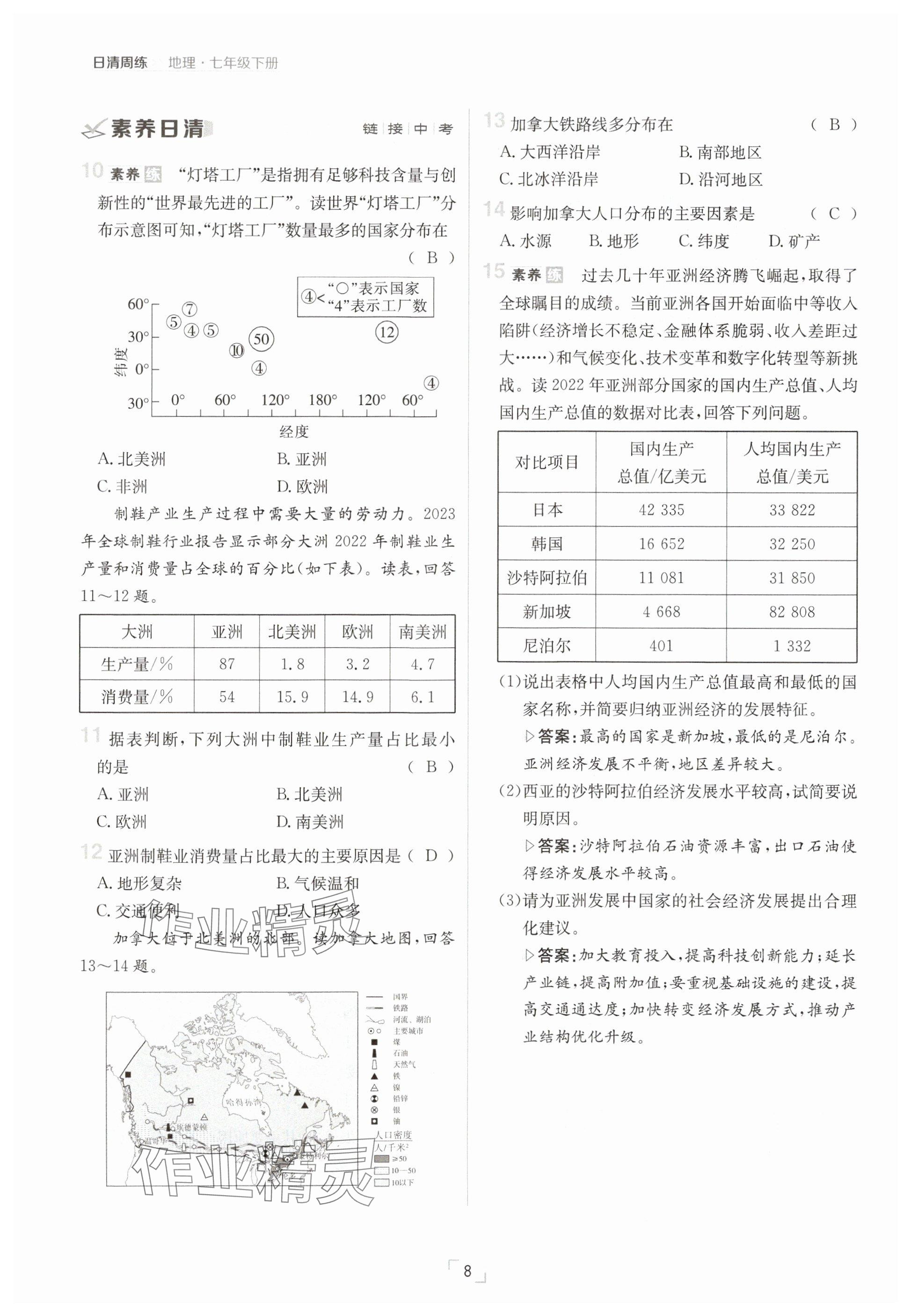 2025年日清周練七年級地理下冊人教版 參考答案第8頁
