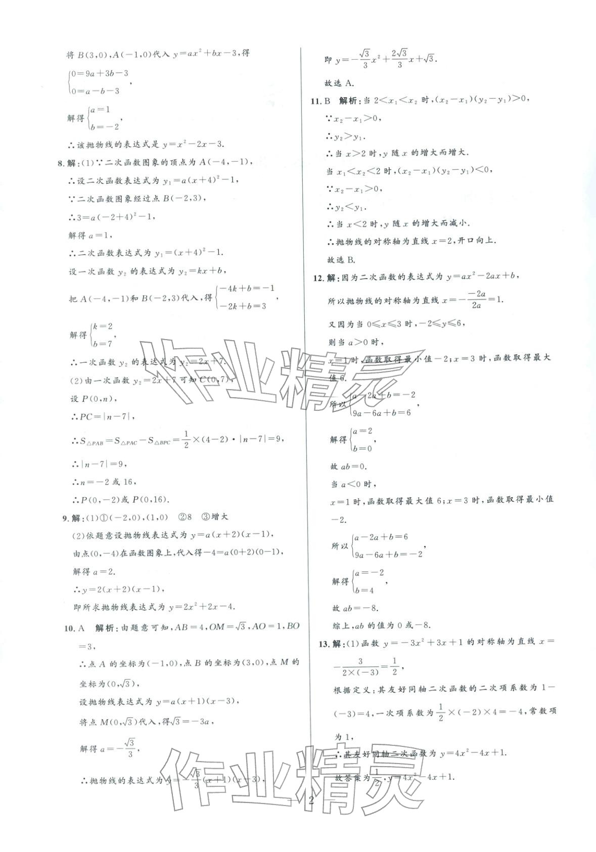 2025年领智优选浙江期末复习卷九年级数学全一册浙教版 参考答案第2页