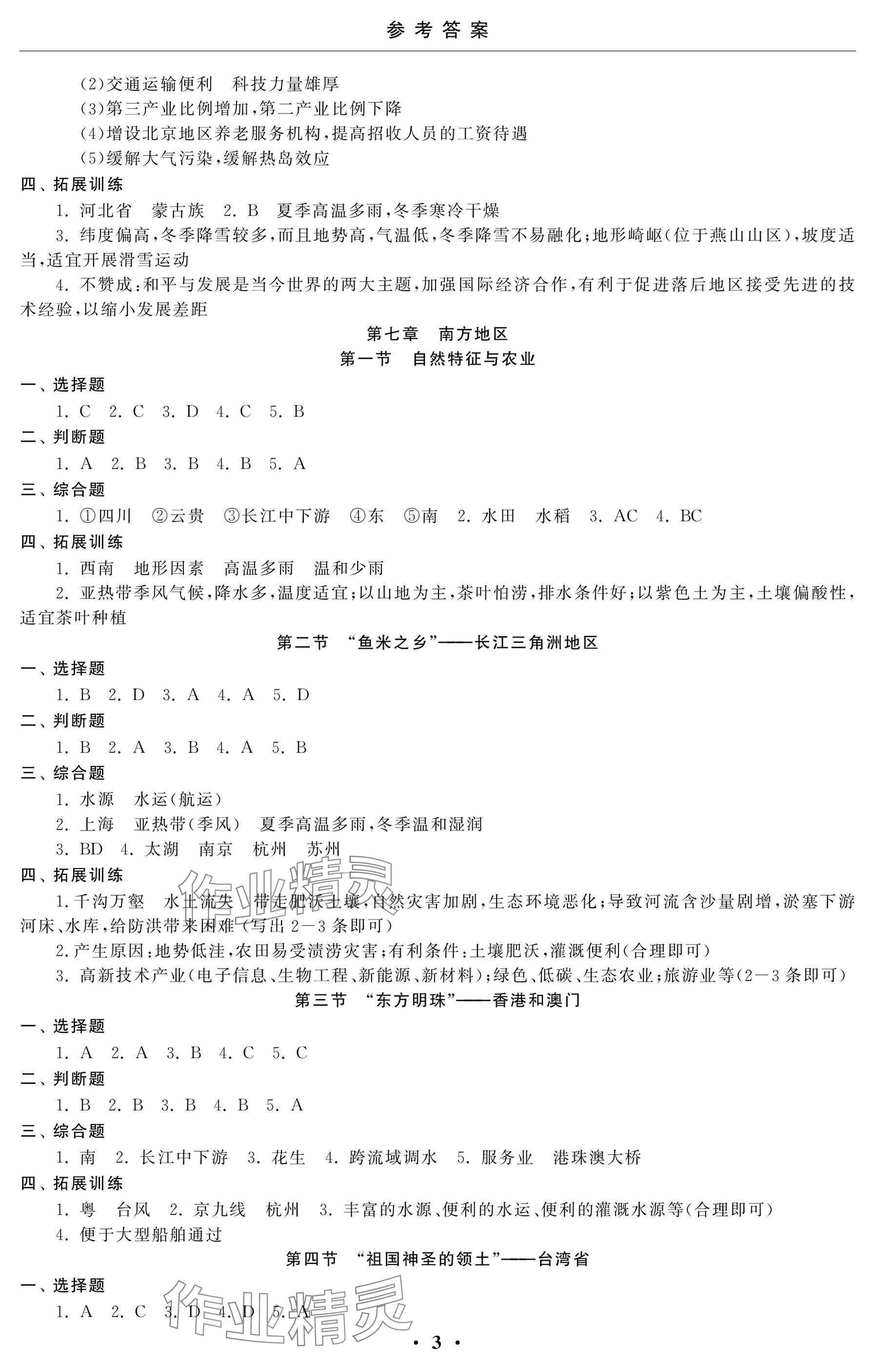 2025年初中學(xué)練案八年級地理下冊人教版 參考答案第3頁
