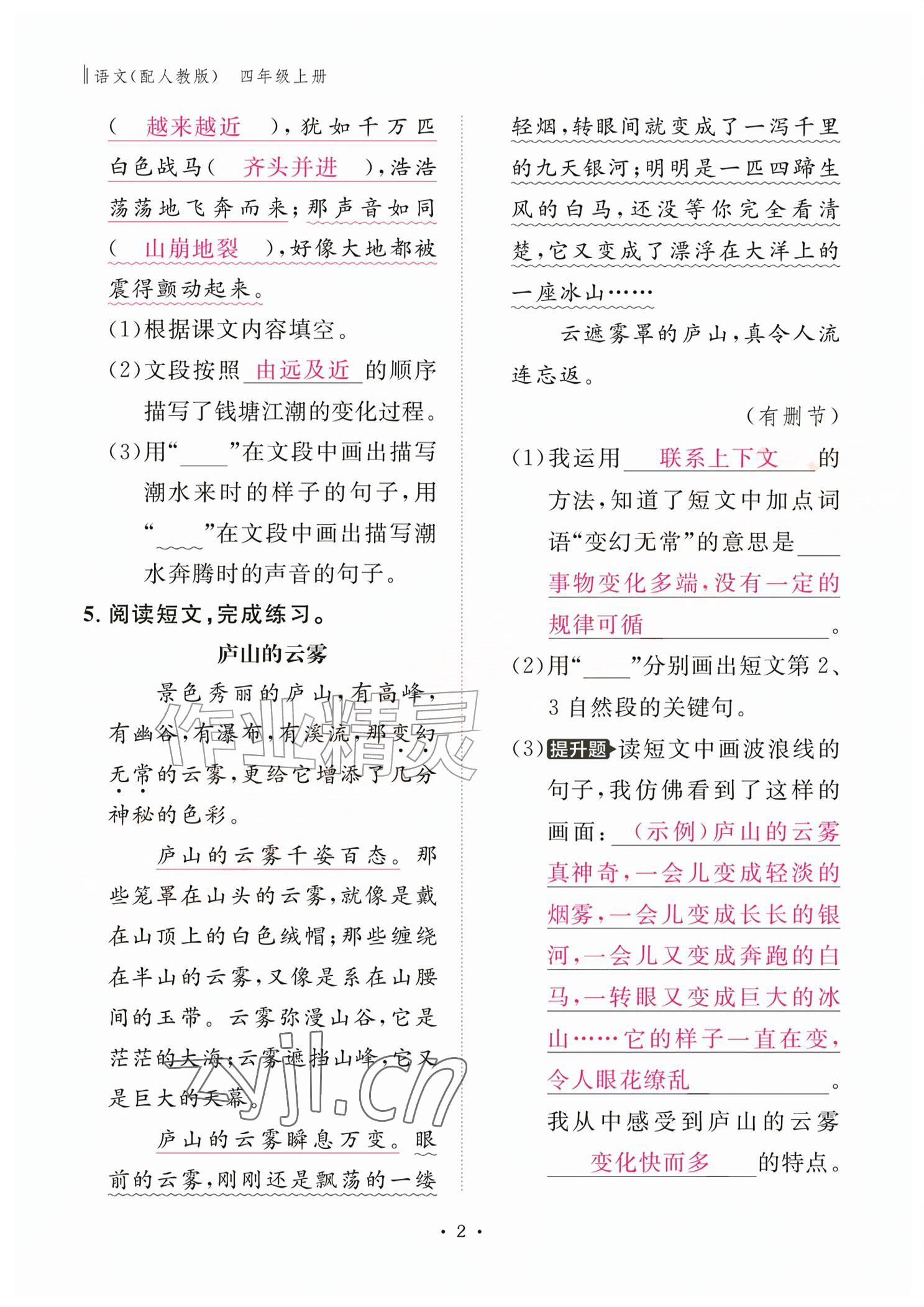 2026年作业本江西教育出版社四年级语文上册人教版&nbsp;参考答案第2页