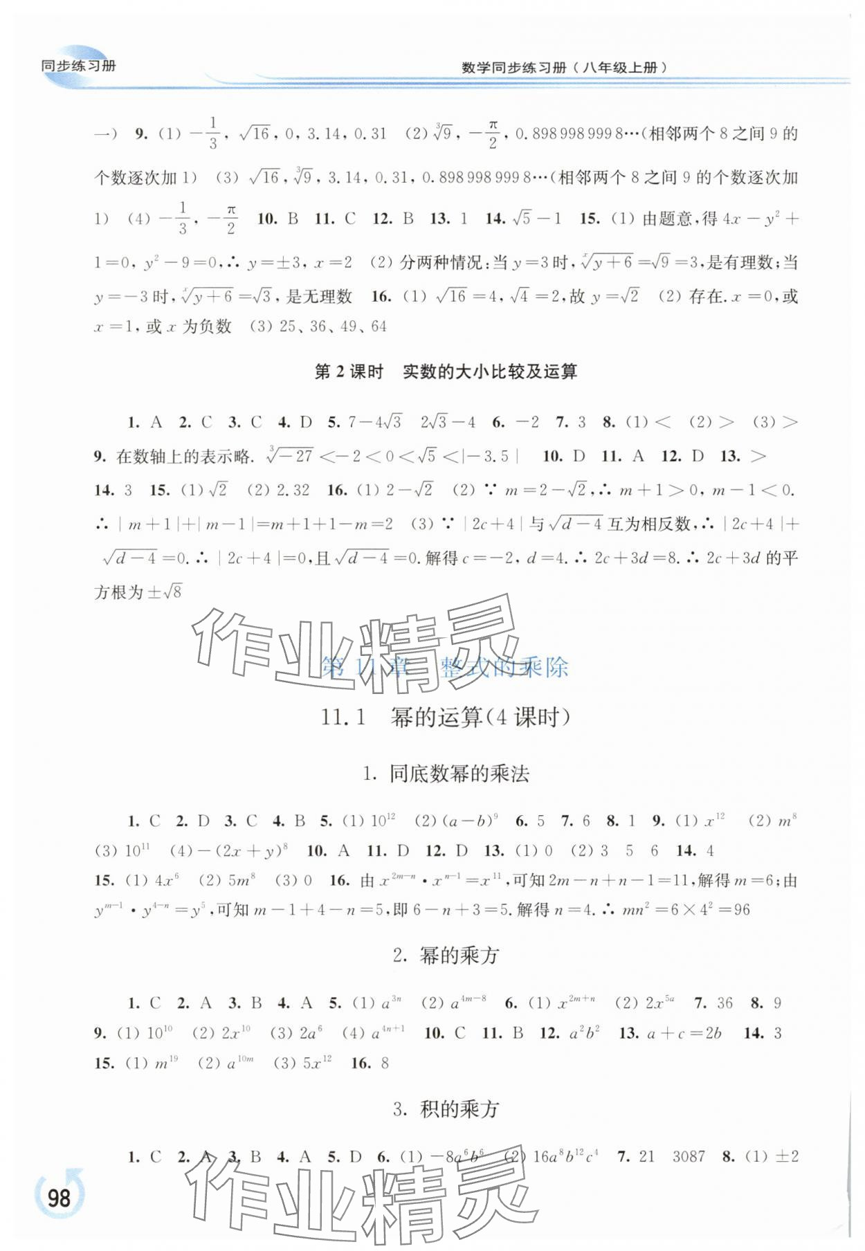 2025年同步练习册华东师范大学出版社八年级数学上册华师大版 第2页