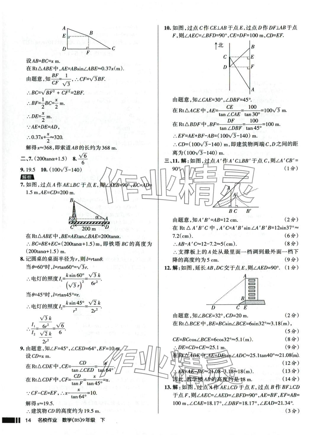 2025年名校作業九年級數學下冊北師大版 參考答案第14頁