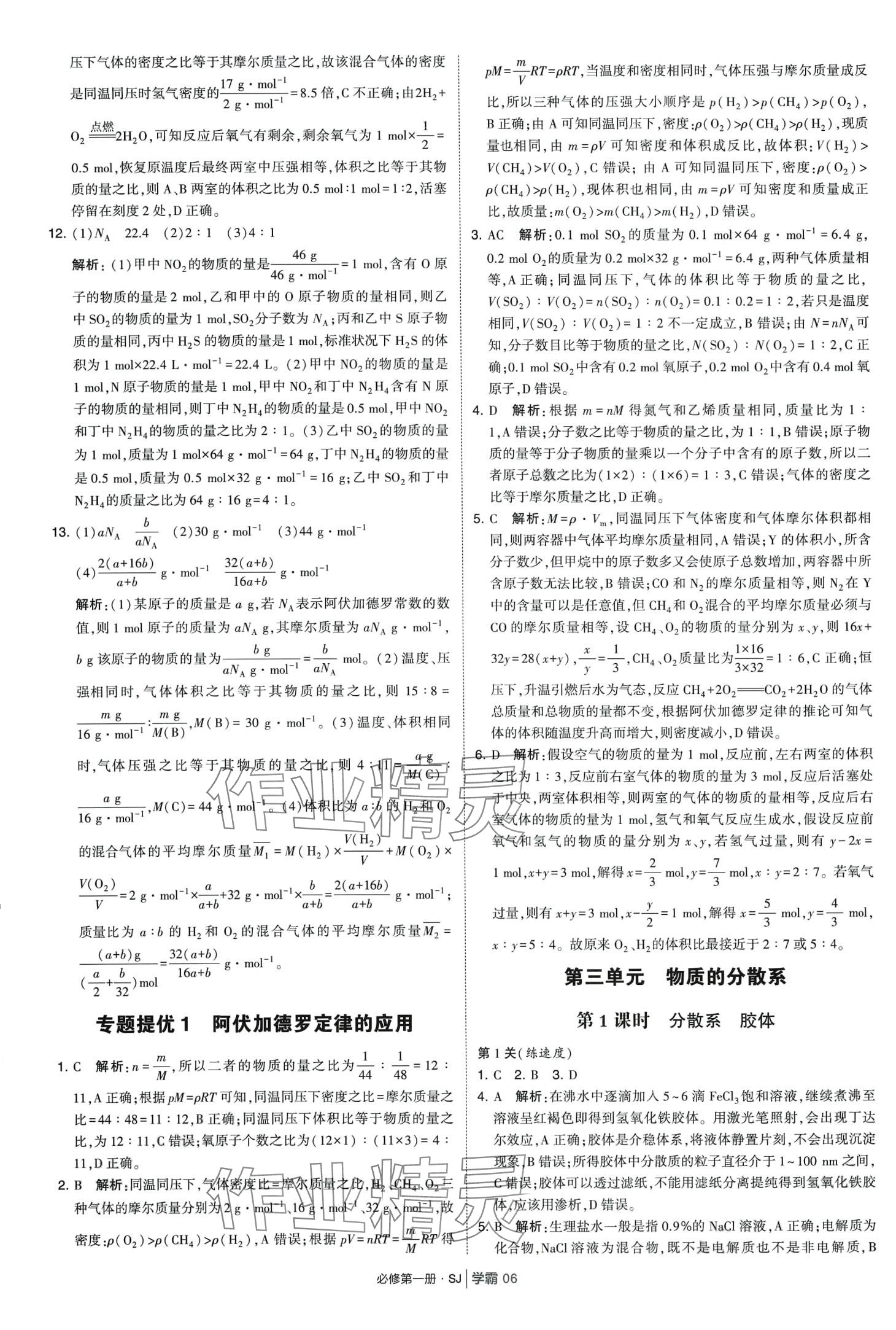 2024年經(jīng)綸學典學霸題中題高中化學必修第一冊蘇教版 第6頁