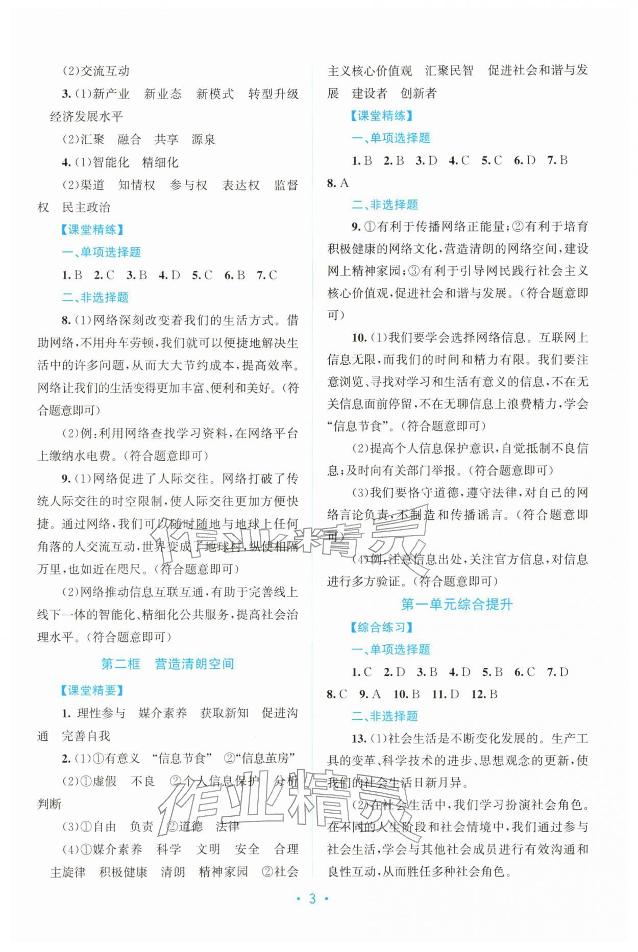 2025年课堂精练八年级道德与法治上册人教版广东专版 第3页
