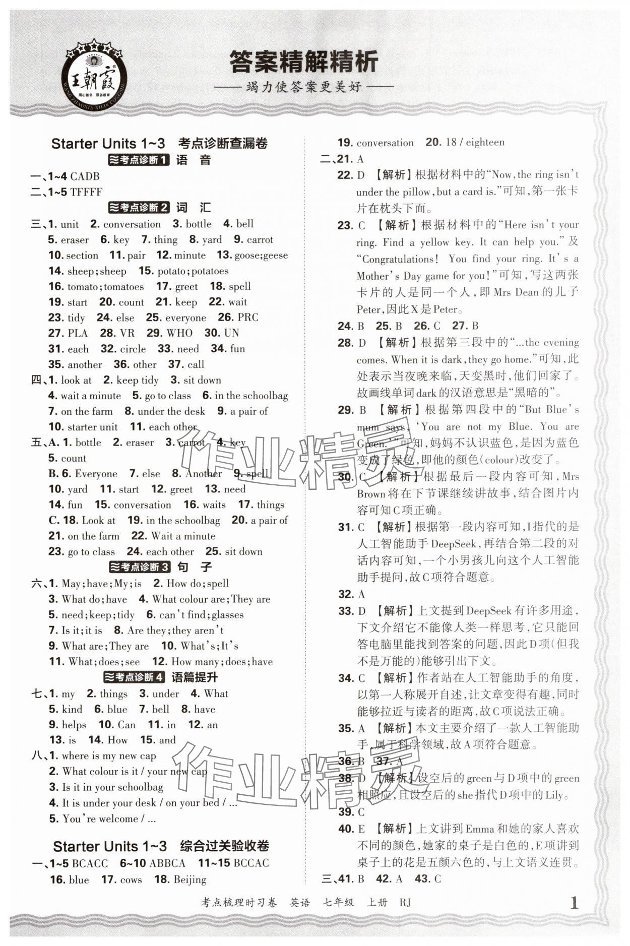 2025年王朝霞考点梳理时习卷七年级英语上册人教版 第1页