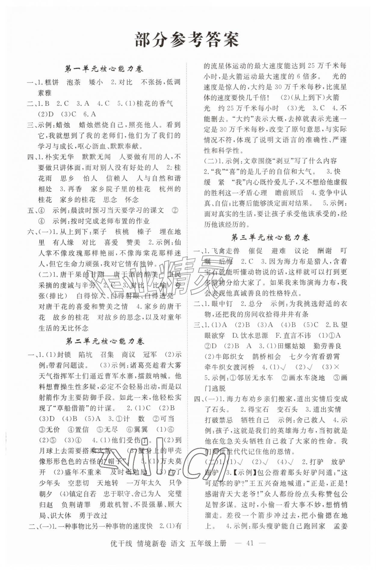 2026年优干线情境新卷五年级语文上册人教版&nbsp;第1页