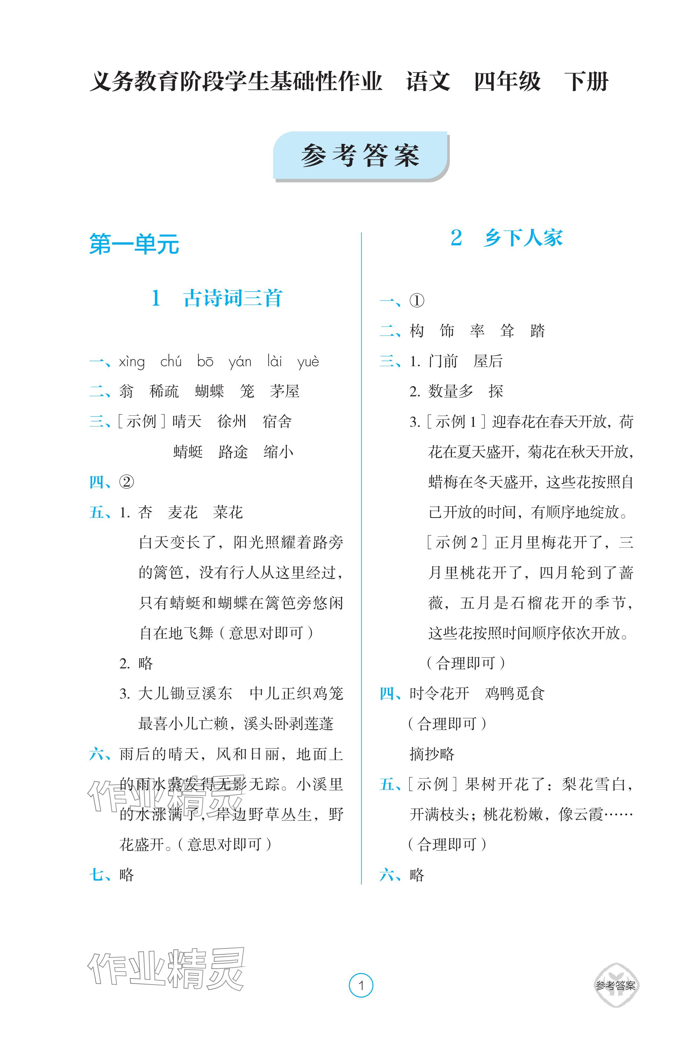 2024年學(xué)生基礎(chǔ)性作業(yè)四年級語文下冊人教版 參考答案第1頁