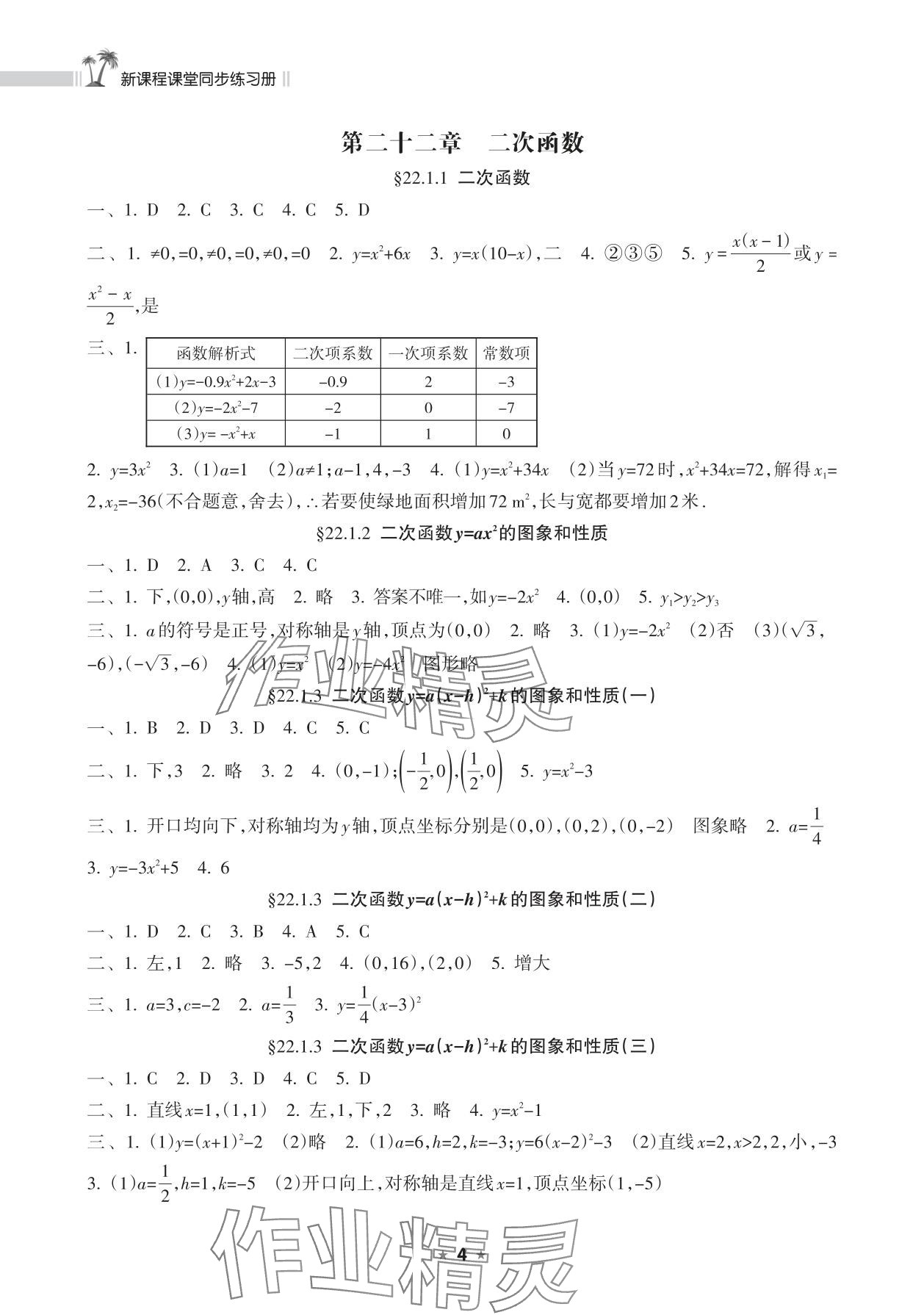 2025年新課程課堂同步練習冊九年級數學上冊人教版 參考答案第4頁