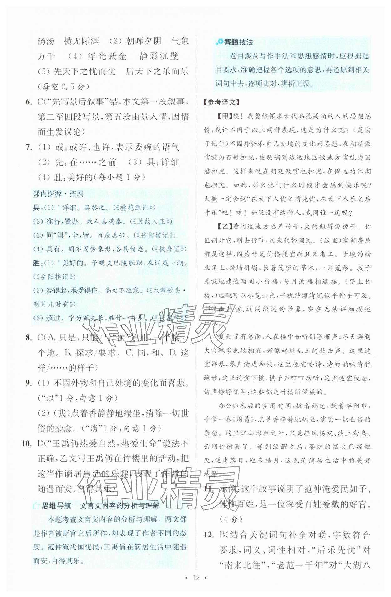 2024年初中小题狂做九年级全一册语文人教版提优版 参考答案第12页