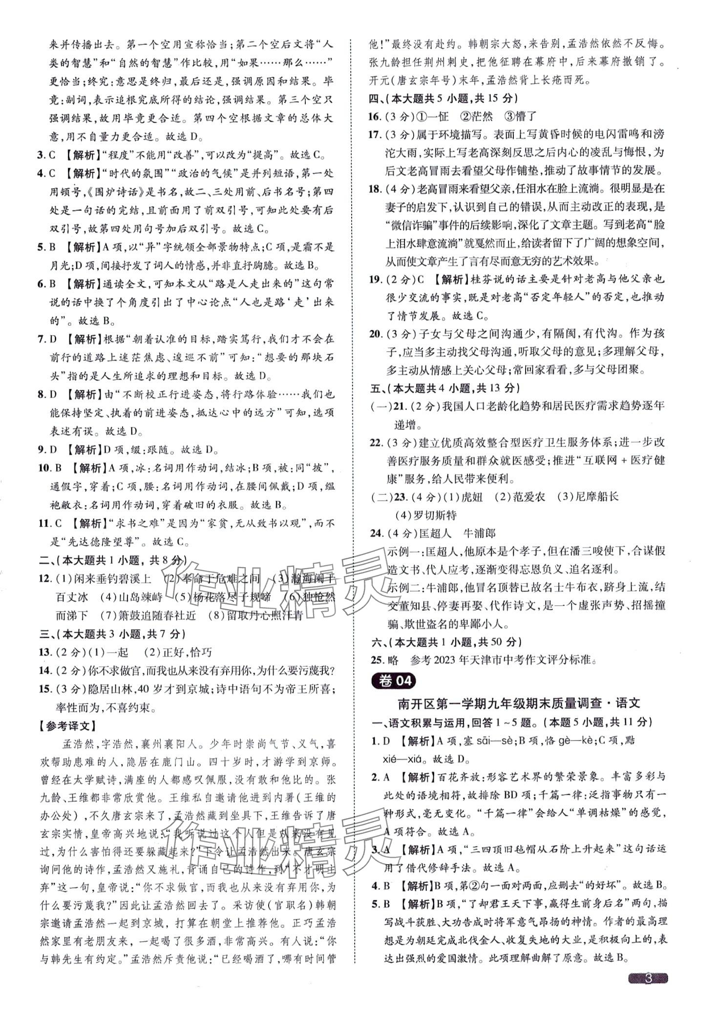 2024年中考1號(hào)語(yǔ)文天津?qū)０?nbsp;第3頁(yè)
