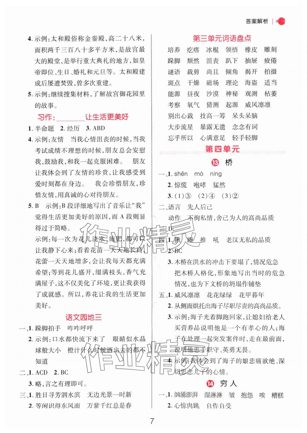 2024年细解巧练六年级语文上册人教版 参考答案第7页