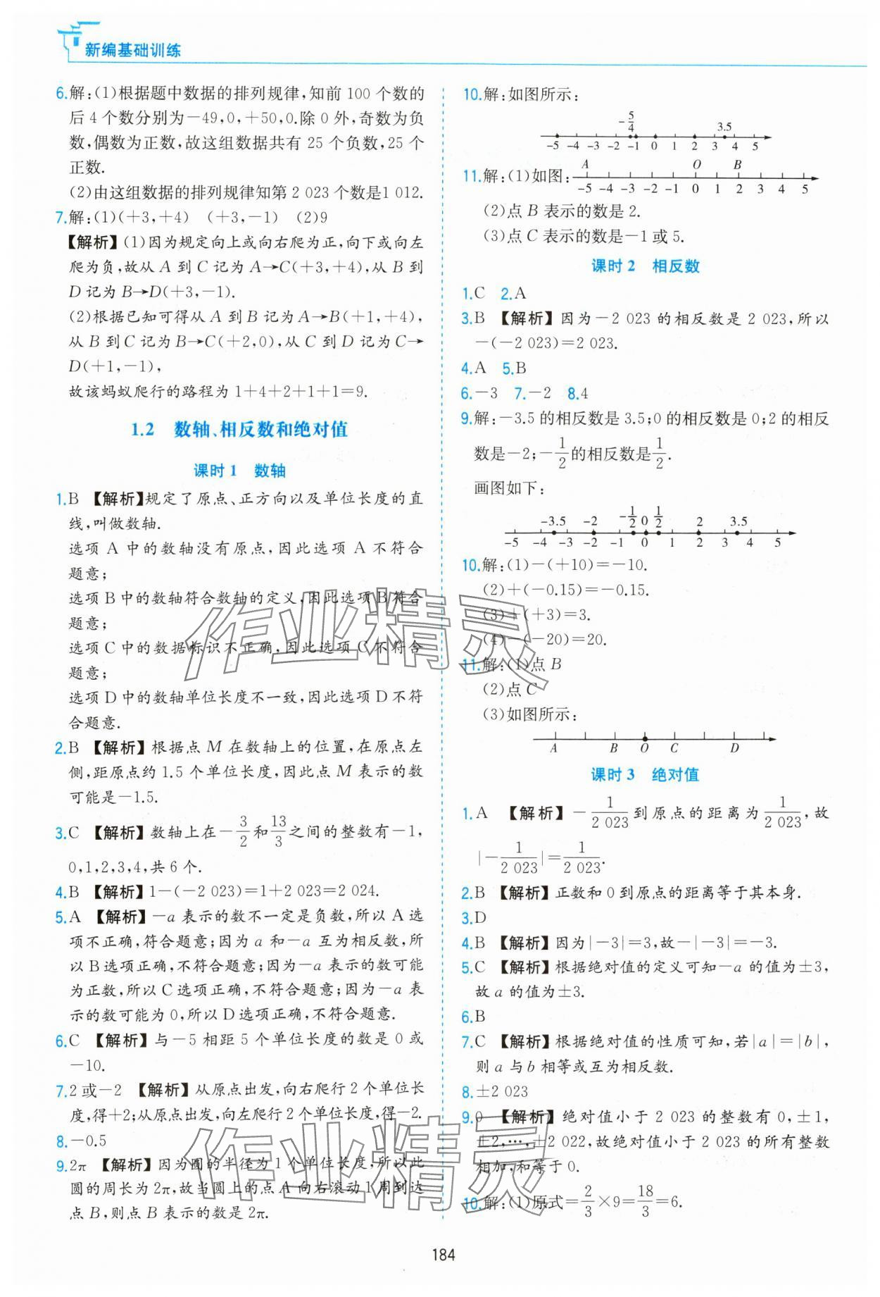 2023年新編基礎訓練黃山書社七年級數(shù)學上冊滬科版 第2頁