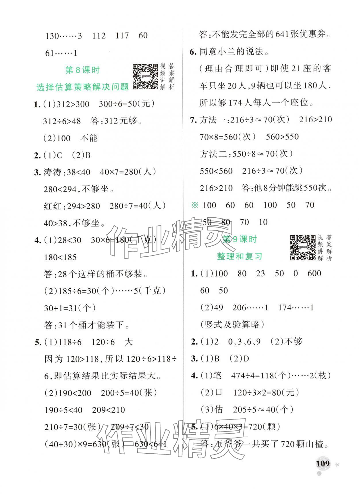 2025年小學(xué)學(xué)霸作業(yè)本三年級(jí)數(shù)學(xué)下冊(cè)人教版廣東專版 參考答案第9頁(yè)