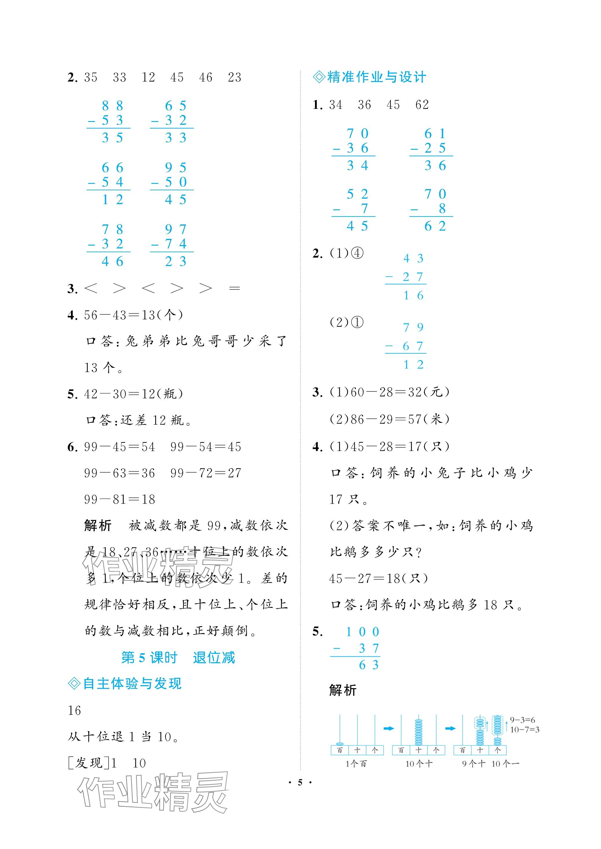 2023年新课程学习指导海南出版社二年级数学上册人教版 参考答案第5页