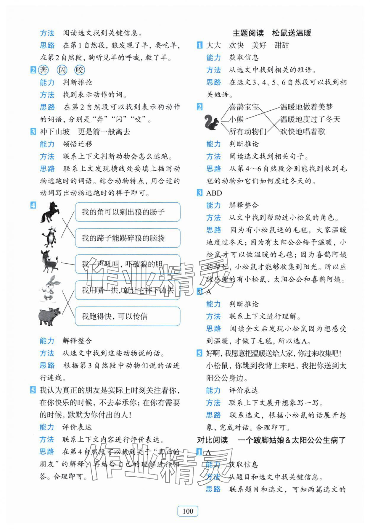 2024年知行合阅读主题拓展训练二年级语文下册人教版&nbsp;参考答案第4页