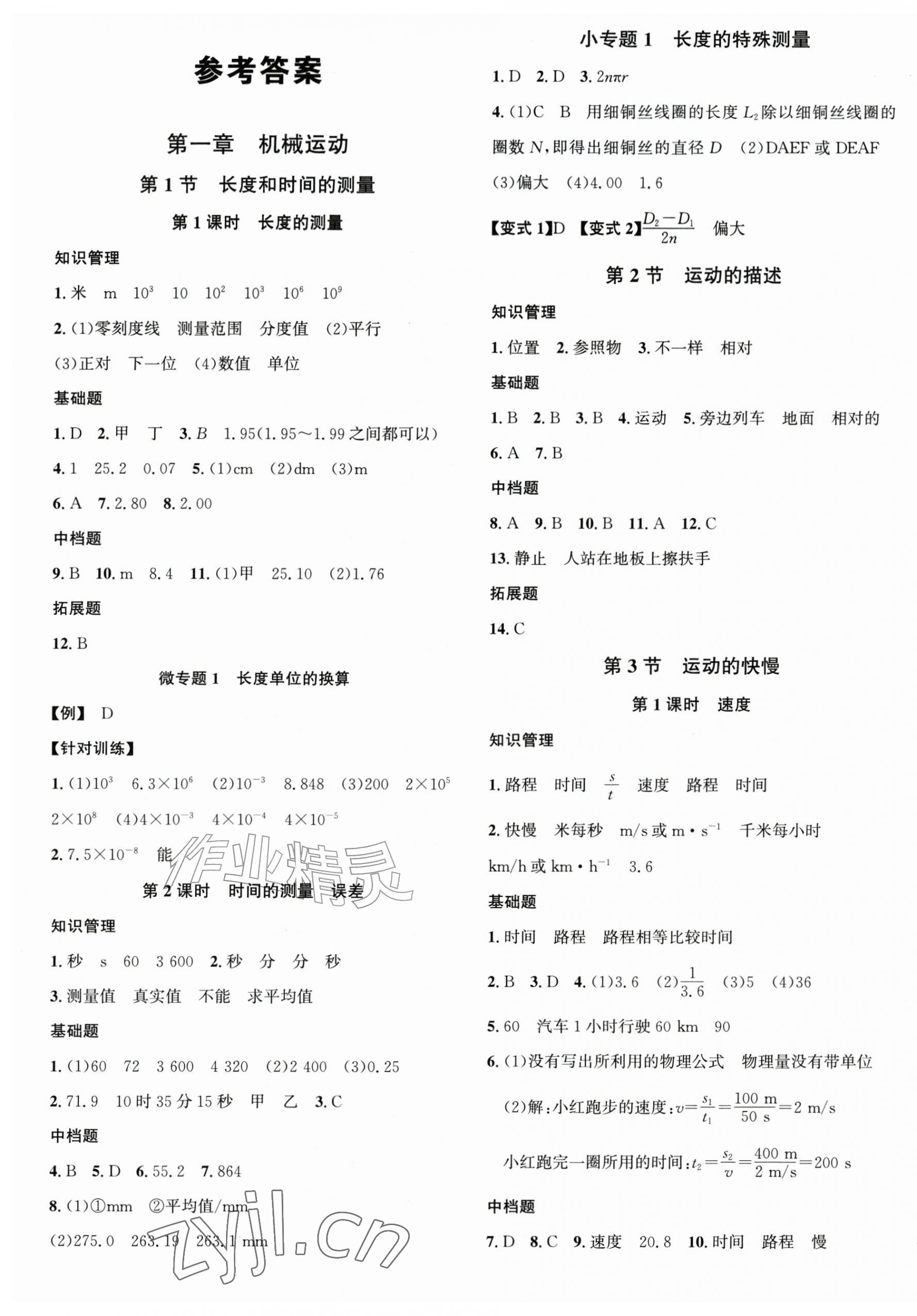 2026年名校课堂八年级物理上册人教版安徽专版&nbsp;第1页
