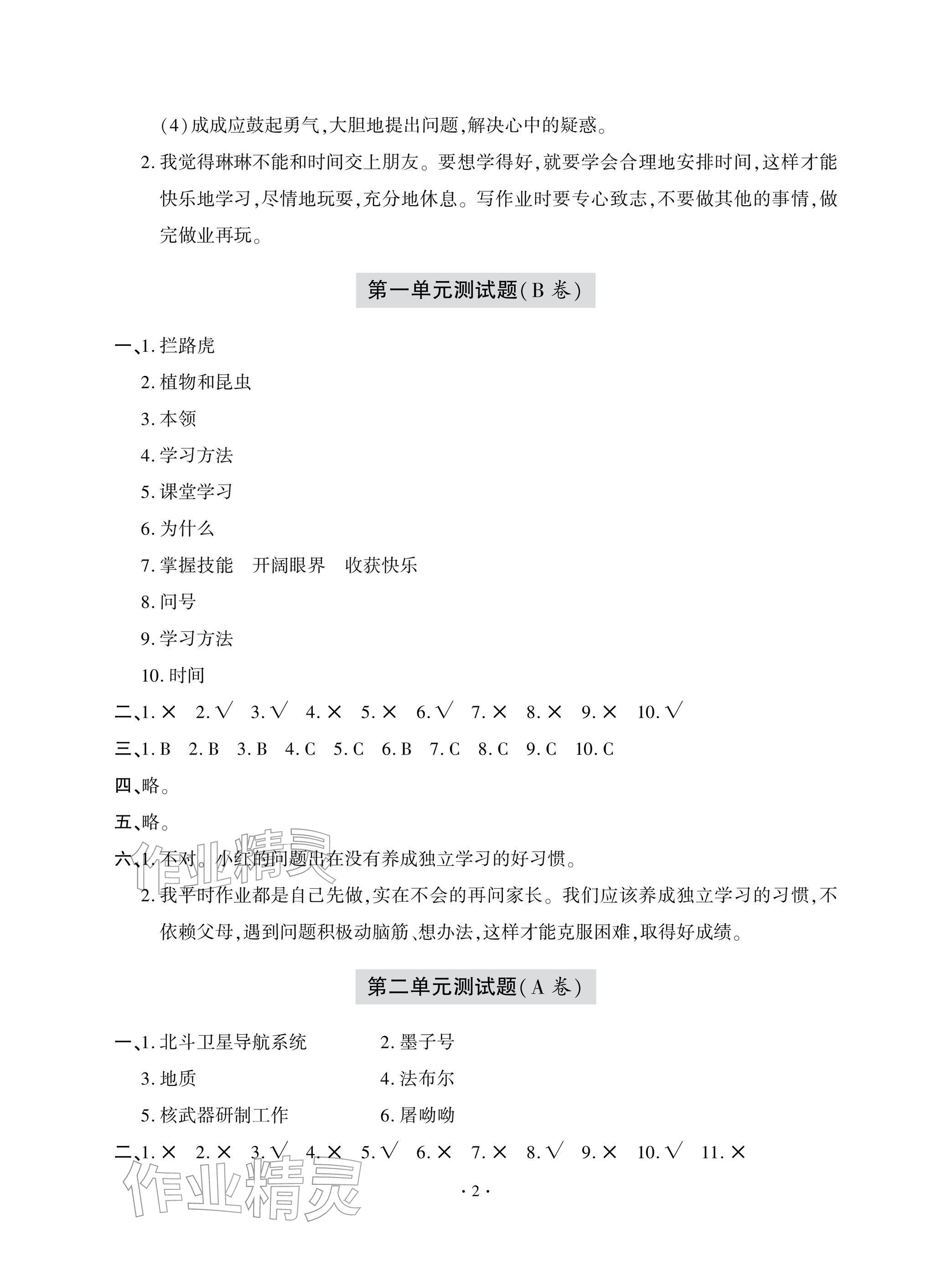 2025年单元自测试卷青岛出版社三年级道德与法治上册人教版 参考答案第2页