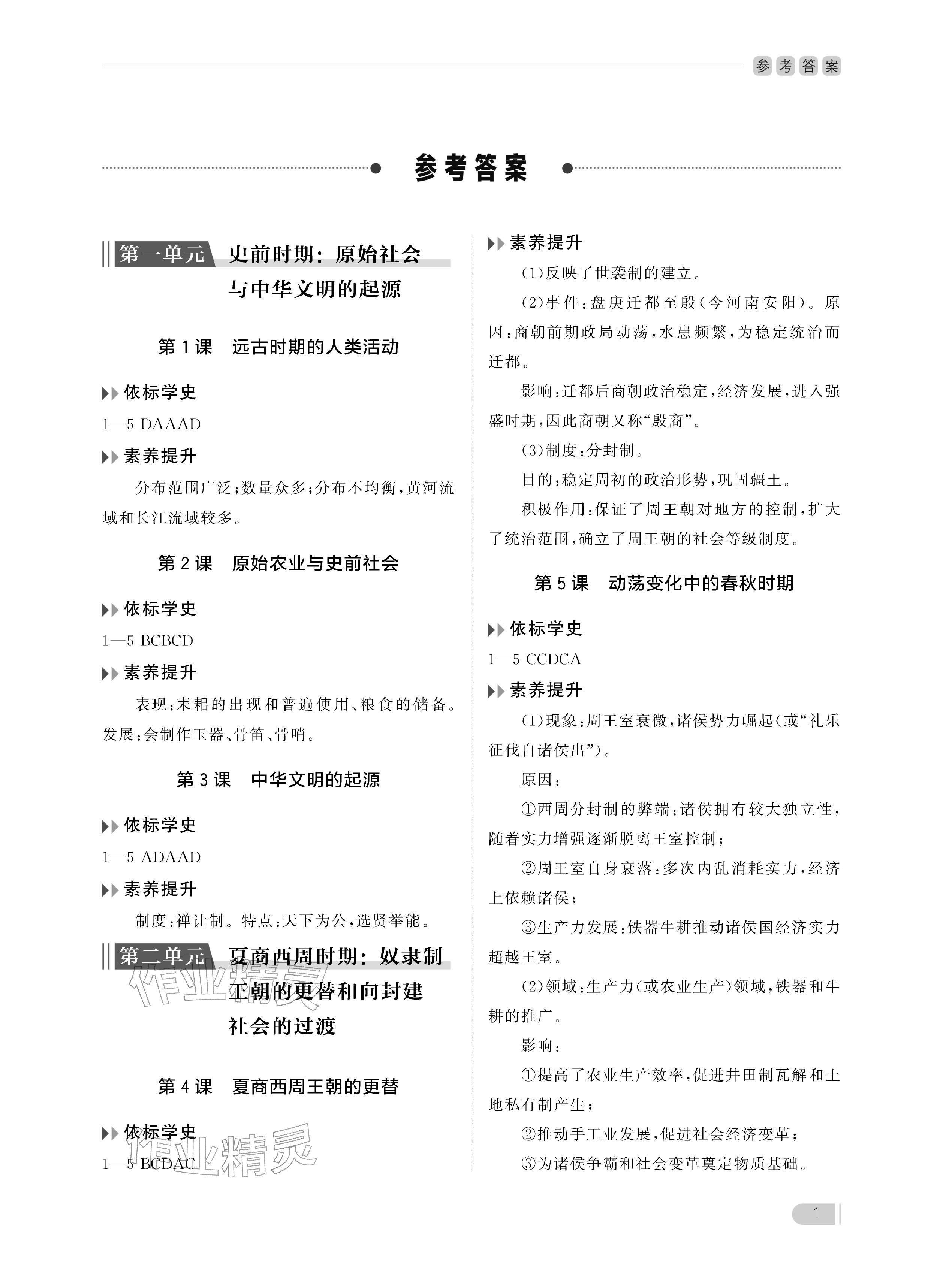 2025年行知天下七年级历史上册人教版 参考答案第1页