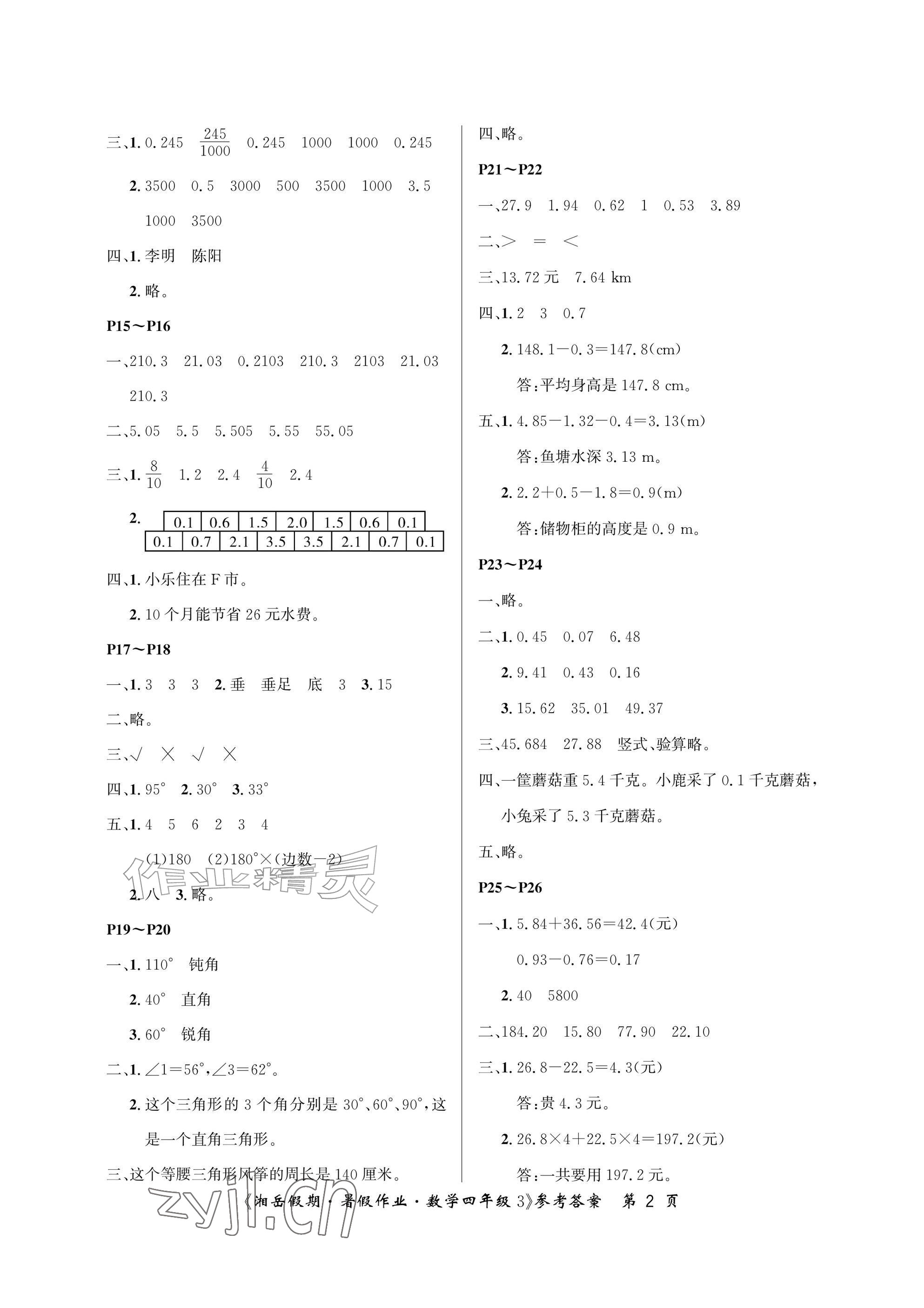 2026年湘岳假期暑假作业四年级数学人教版&nbsp;参考答案第2页