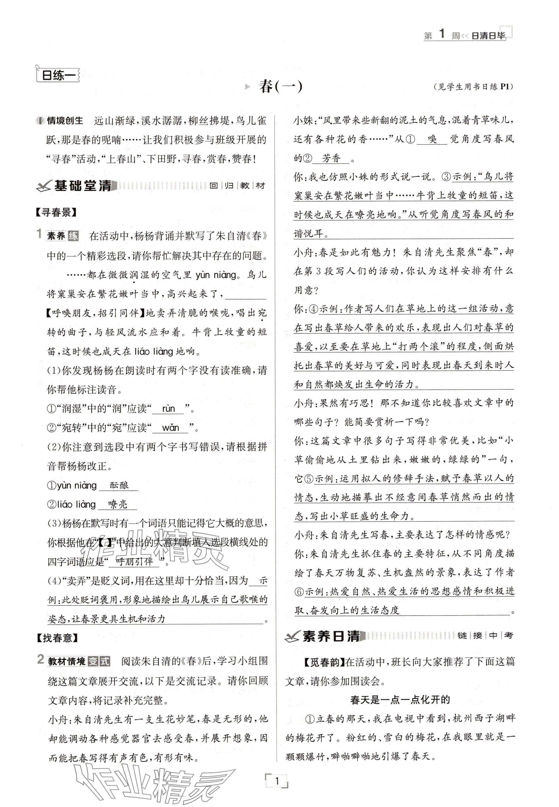 2024年日清周練七年級語文上冊人教版 參考答案第1頁