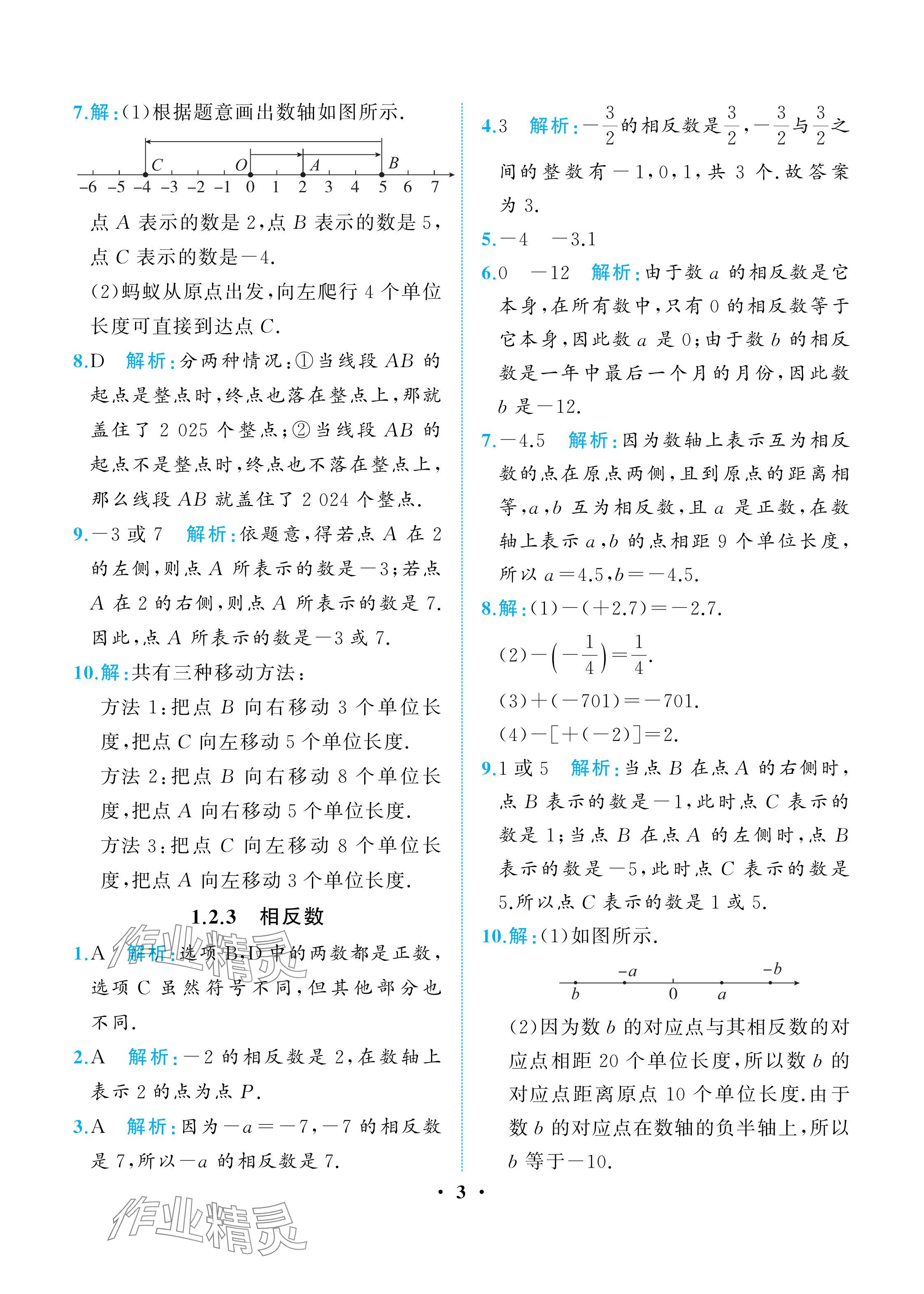 2025年人教金學(xué)典同步解析與測評七年級數(shù)學(xué)上冊人教版重慶專版 參考答案第3頁