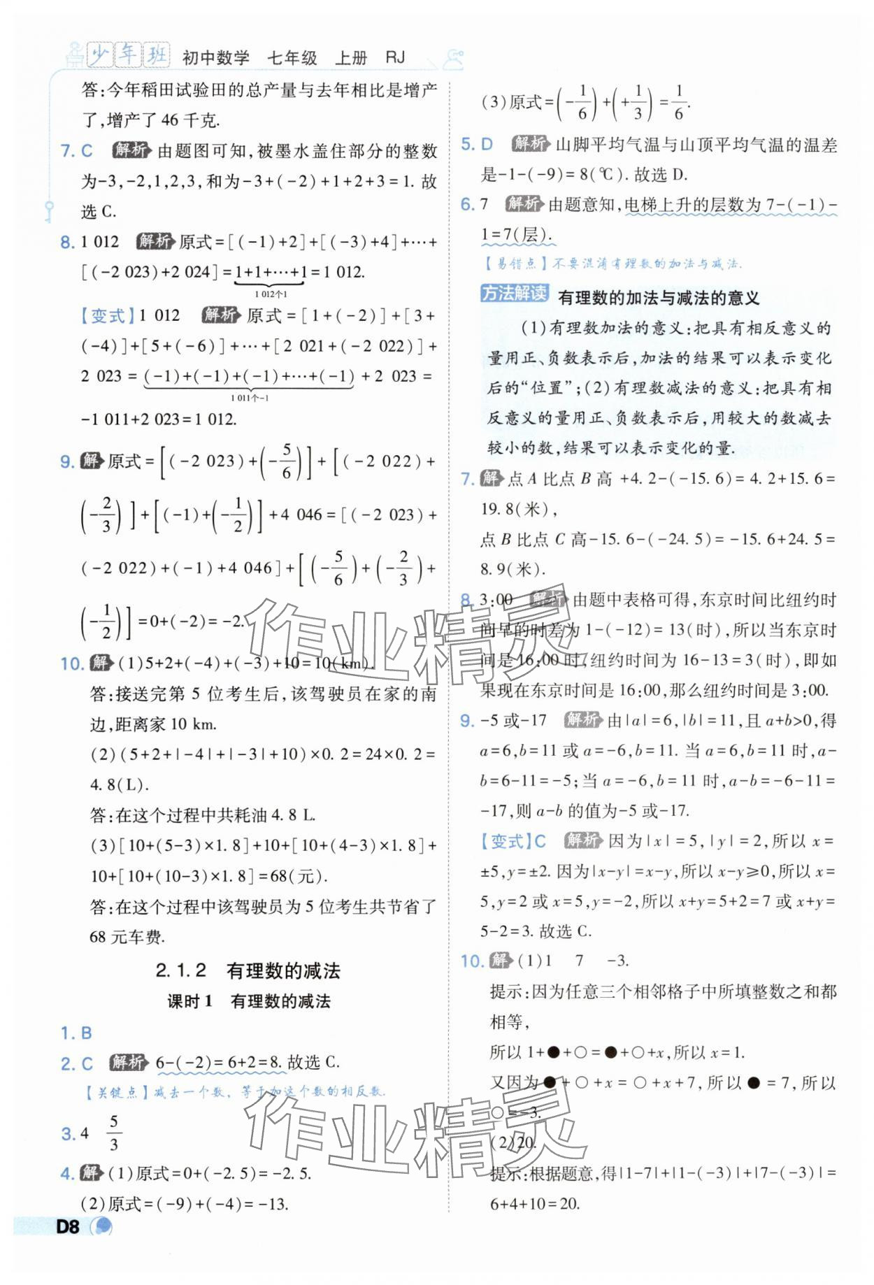 2025年少年班七年級數(shù)學上冊人教版 第8頁