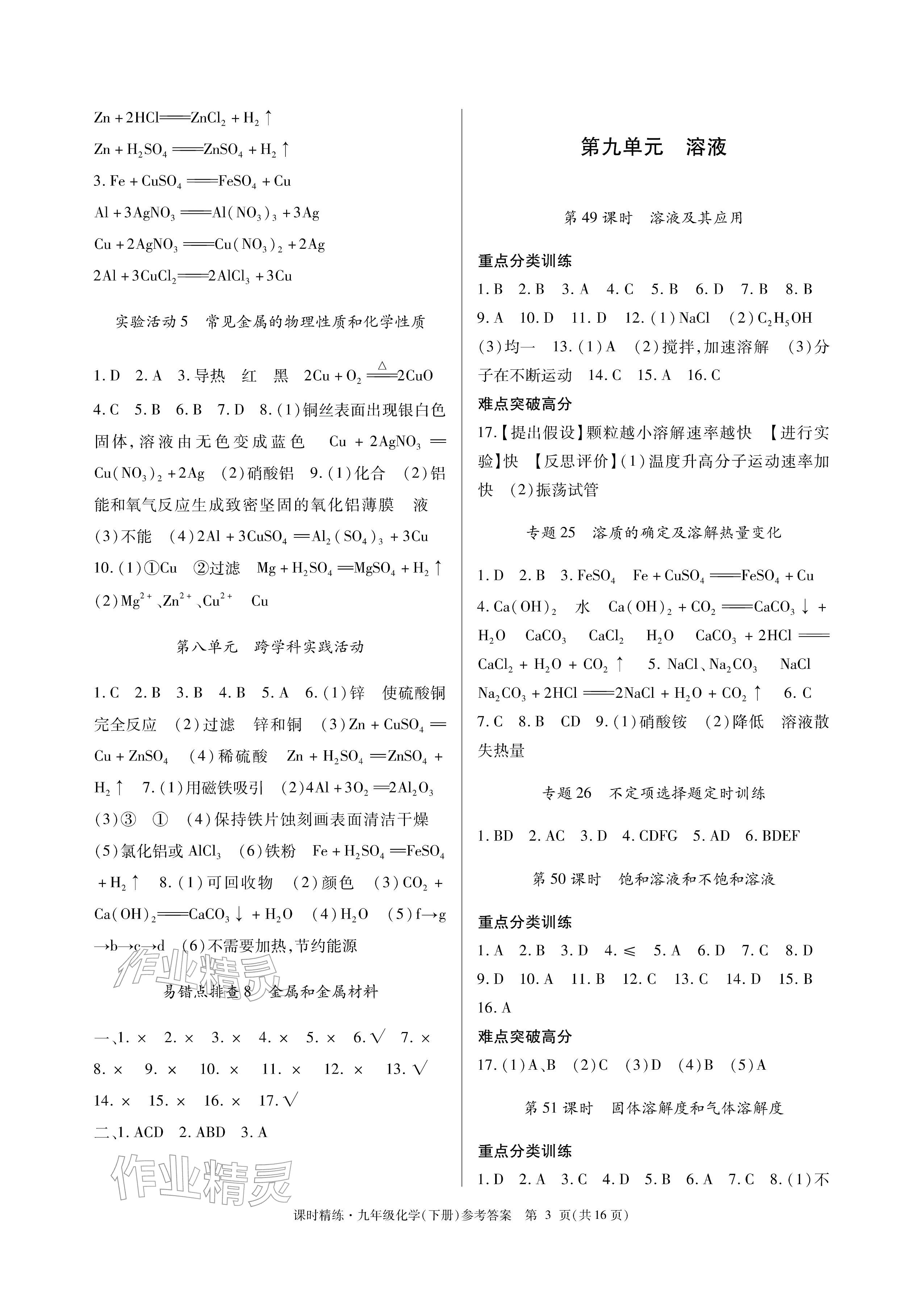 2026年课时精练九年级化学下册人教版&nbsp;参考答案第3页
