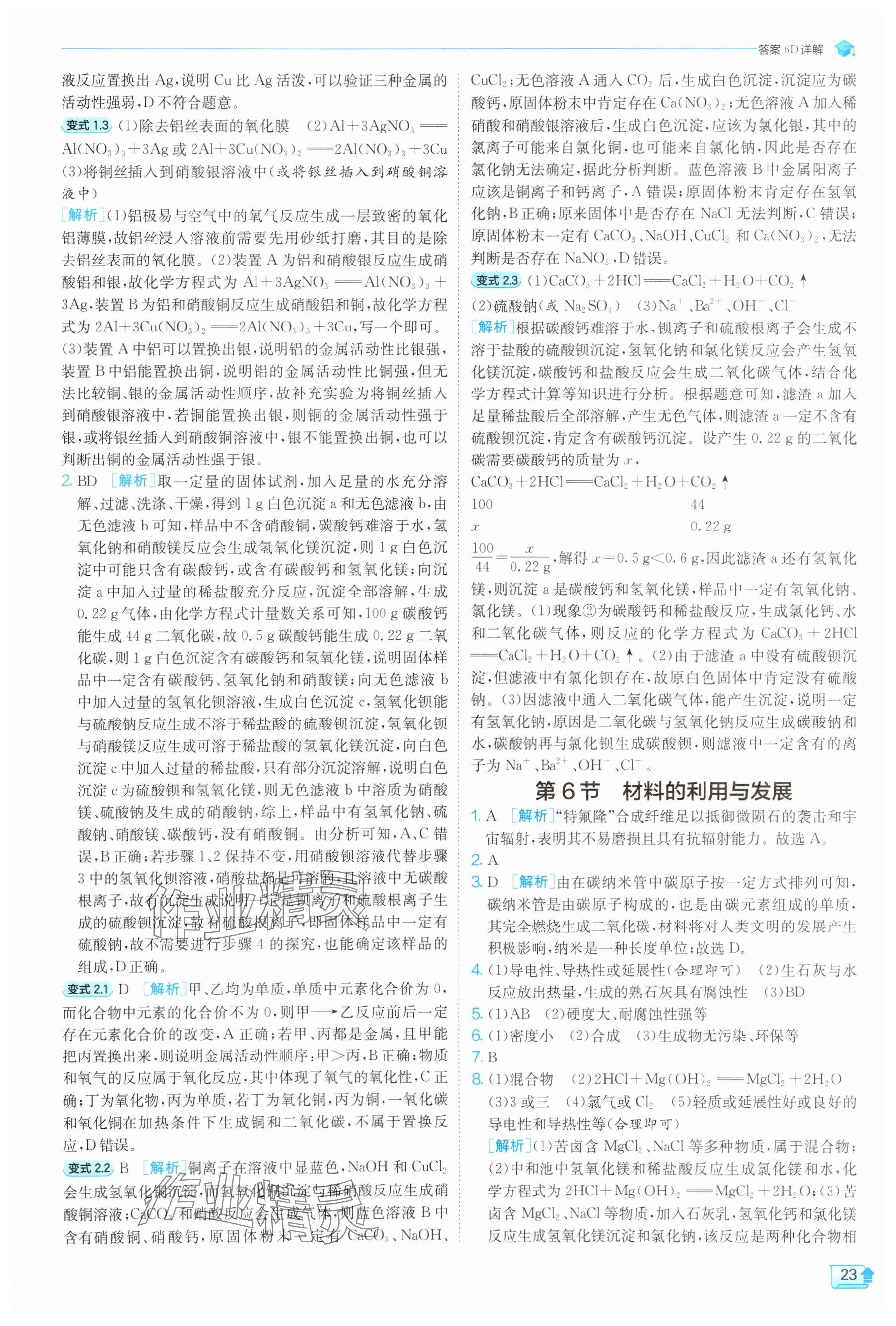 2025年实验班提优训练九年级科学上册浙教版 参考答案第23页