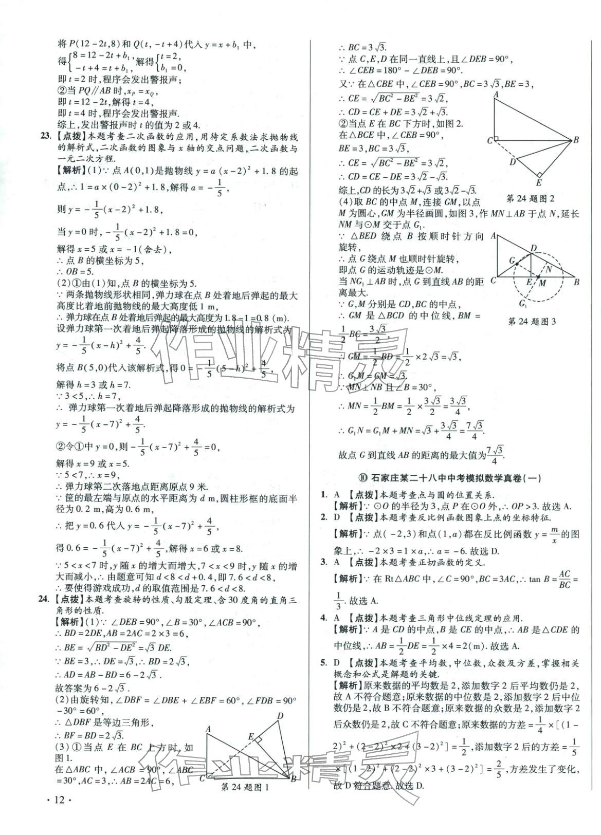 2026年重点名校冲刺中考真卷数学河北专版&nbsp;第23页