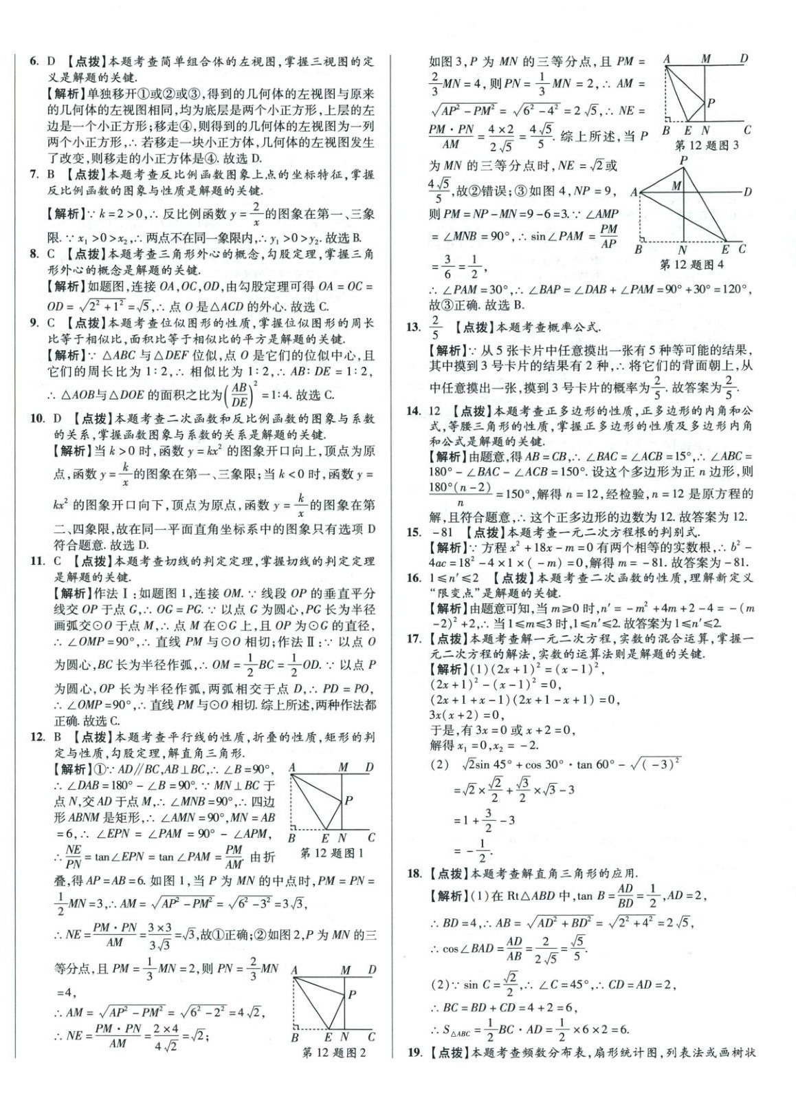 2026年重点名校冲刺中考真卷数学河北专版&nbsp;第24页