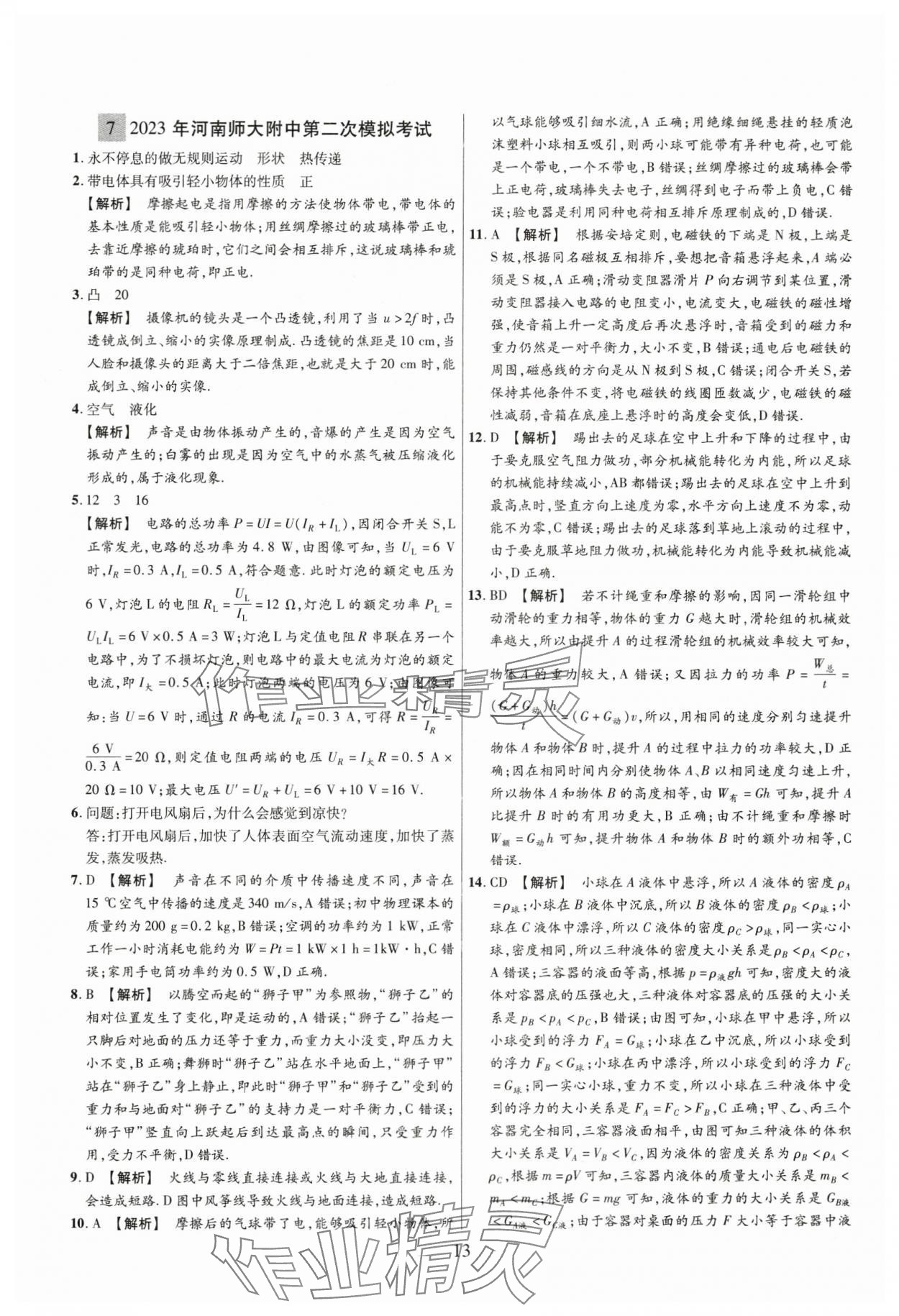 2024年中考名師解密熱點(diǎn)試題匯編物理河南專版&nbsp;參考答案第13頁