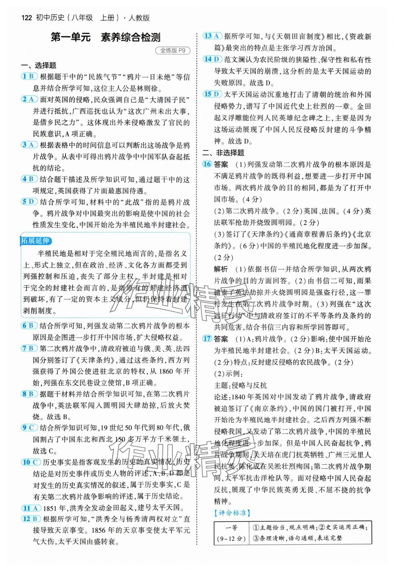 2024年5年中考3年模擬八年級歷史上冊人教版 參考答案第4頁