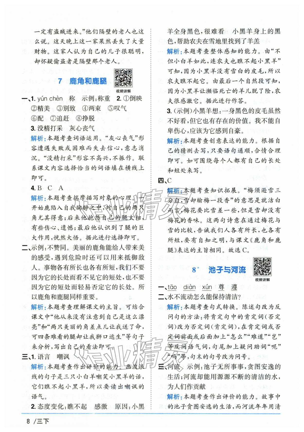 2026年阳光同学课时优化作业三年级语文下册人教版山东专版&nbsp;第8页