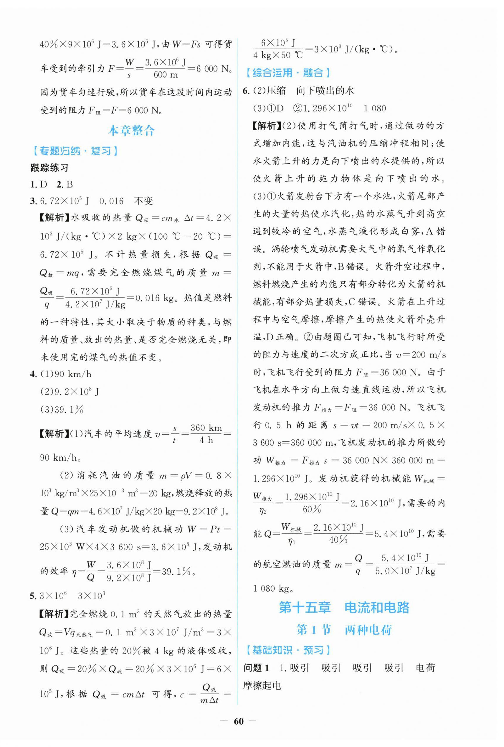 2025年同步解析与测评学考练九年级物理全一册人教版&nbsp;第4页