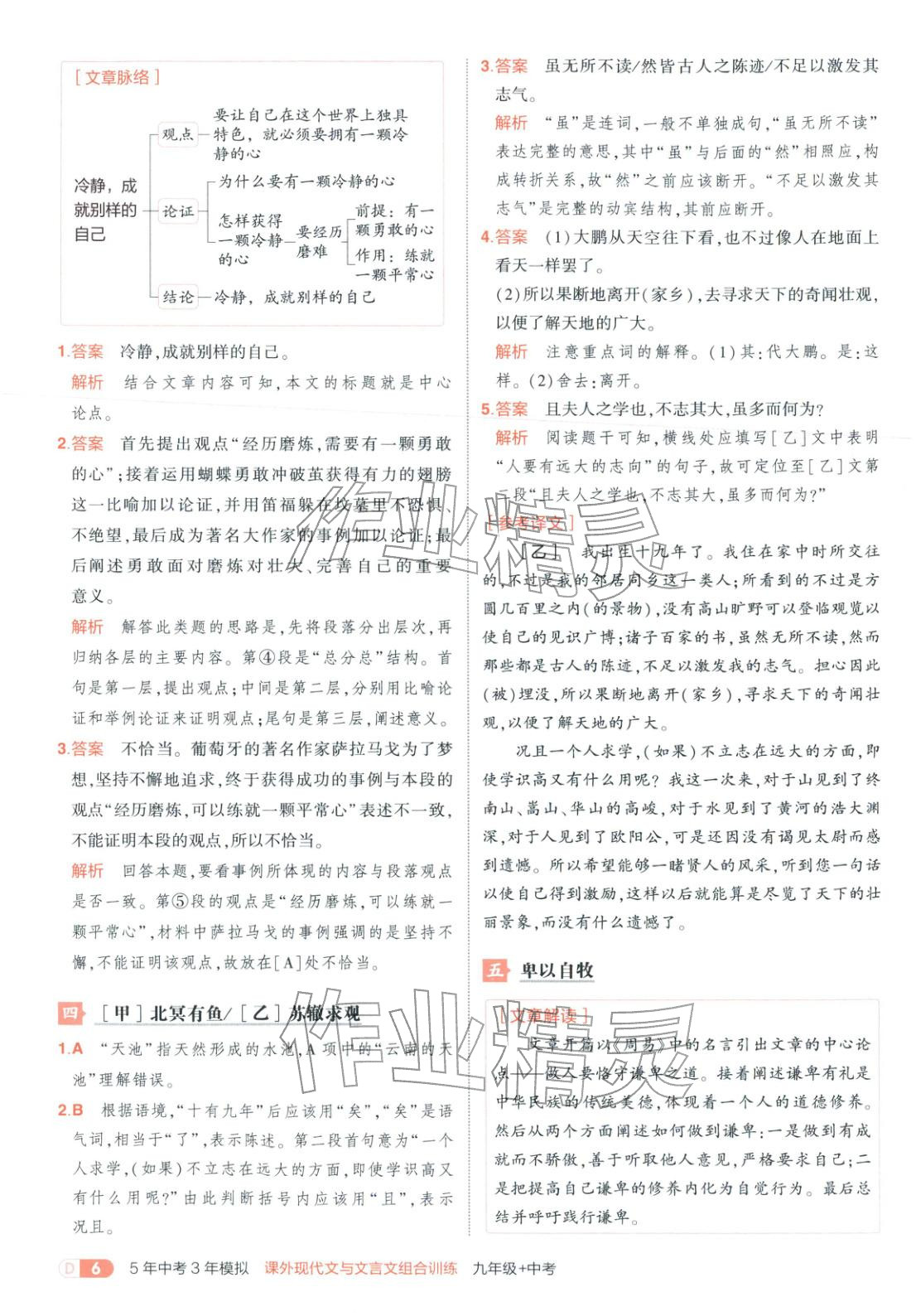 2026年5年中考3年模擬九年級語文課外現代文與文言文組合訓練&nbsp;第6頁