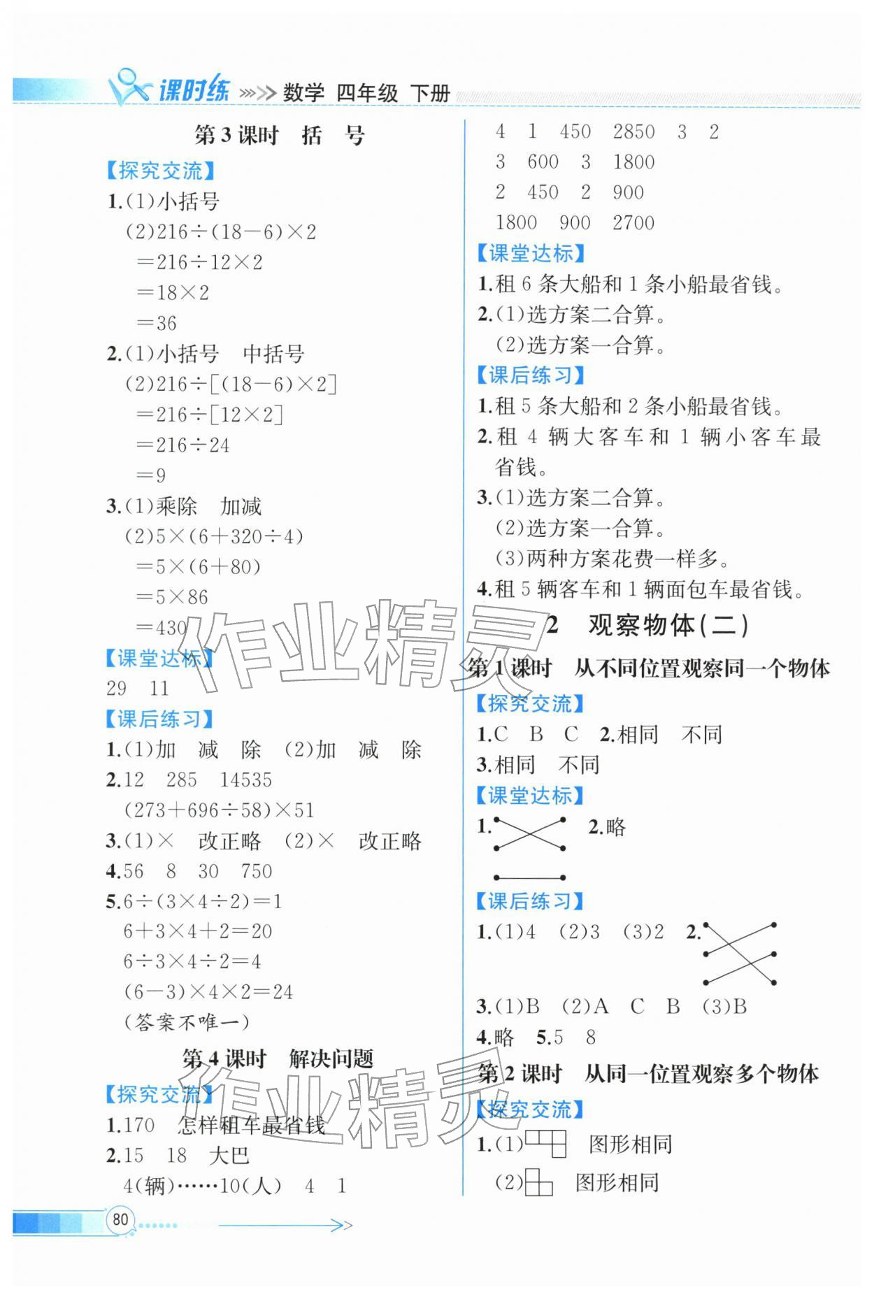 2026年课时练内蒙古少年儿童出版社四年级数学下册人教版&nbsp;第2页