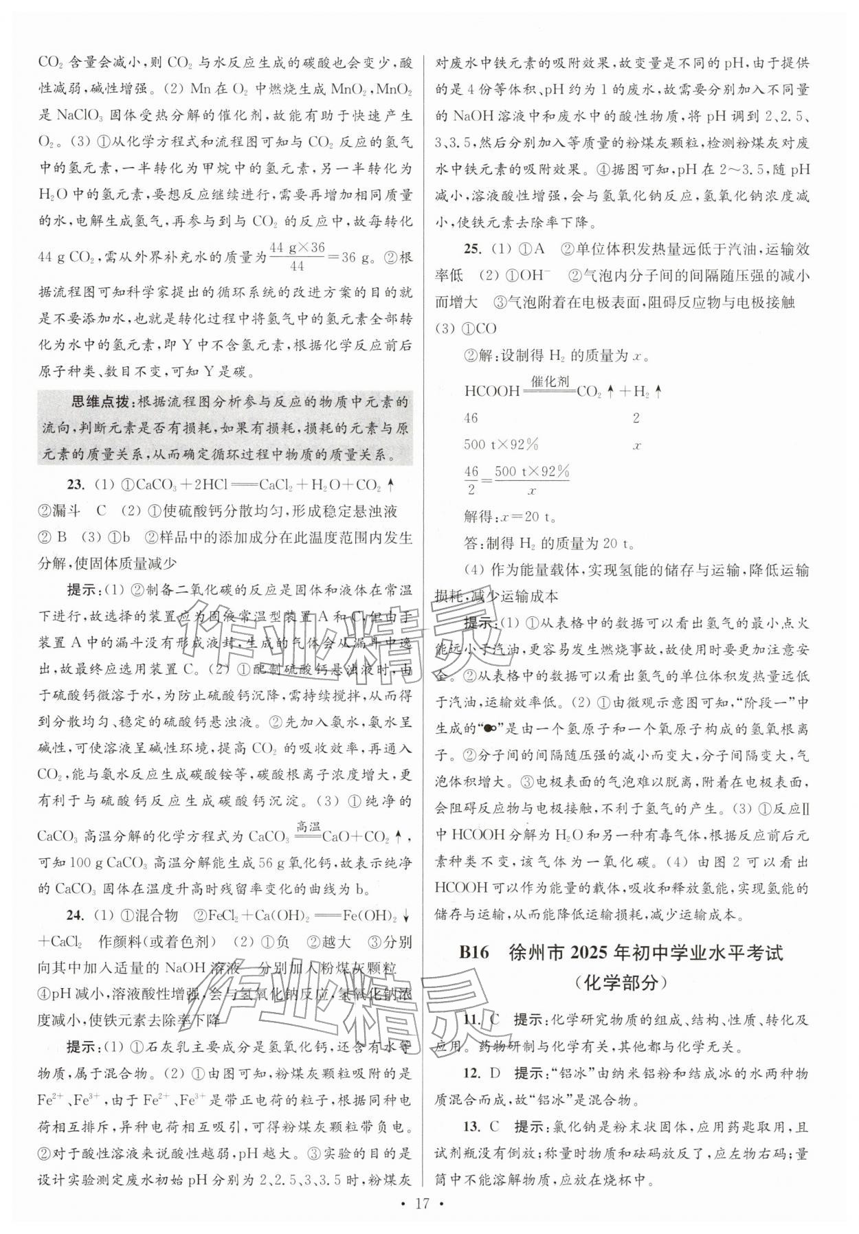 2026年江苏13大市中考试卷与标准模拟优化38套化学 参考答案第17页