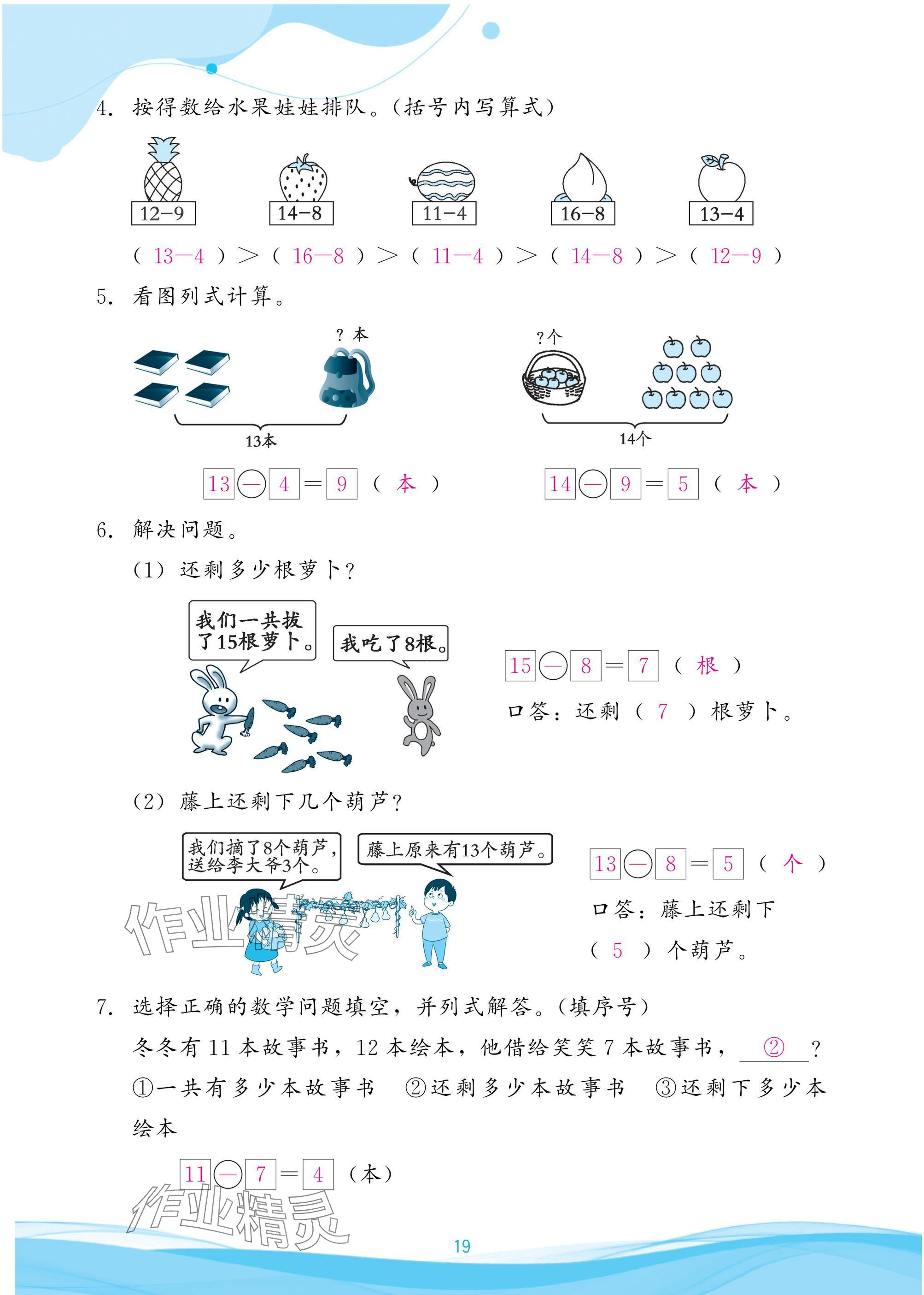 2025年小学生学习指导丛书一年级数学下册人教版 参考答案第19页